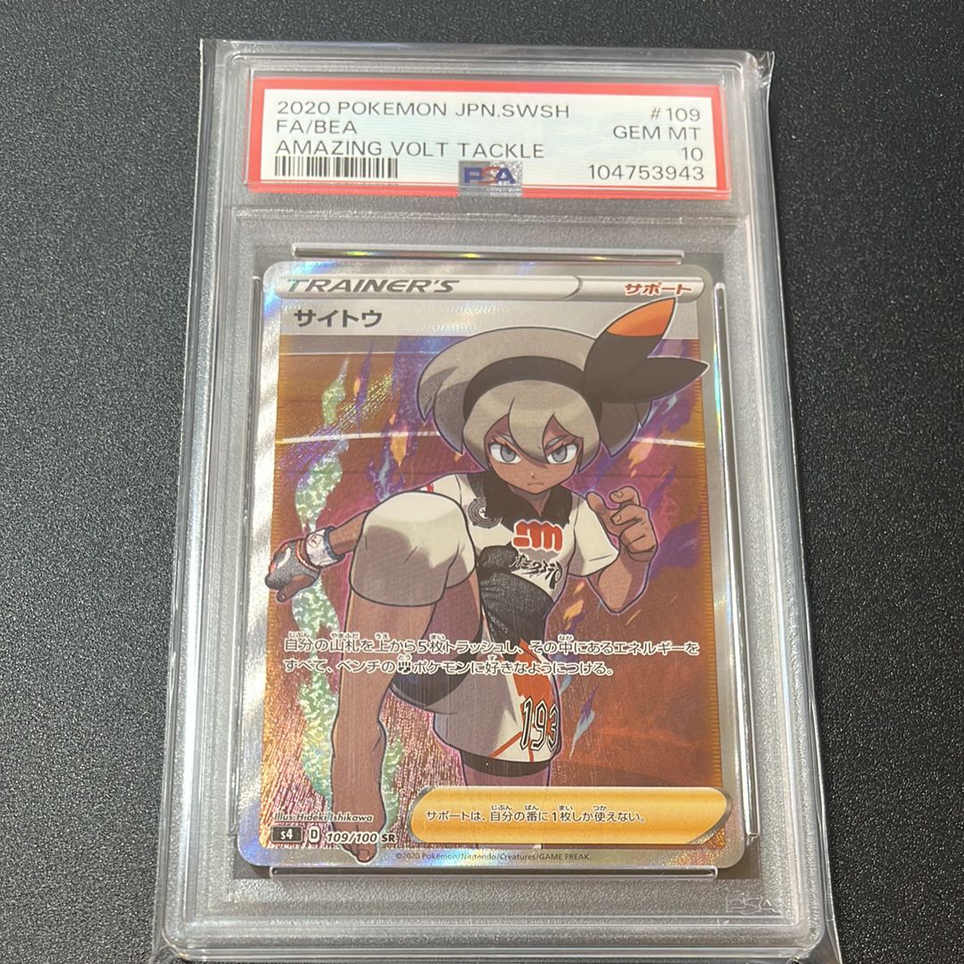 サイトウ SR[S4 109/100](拡張パック「仰天のボルテッカー」)