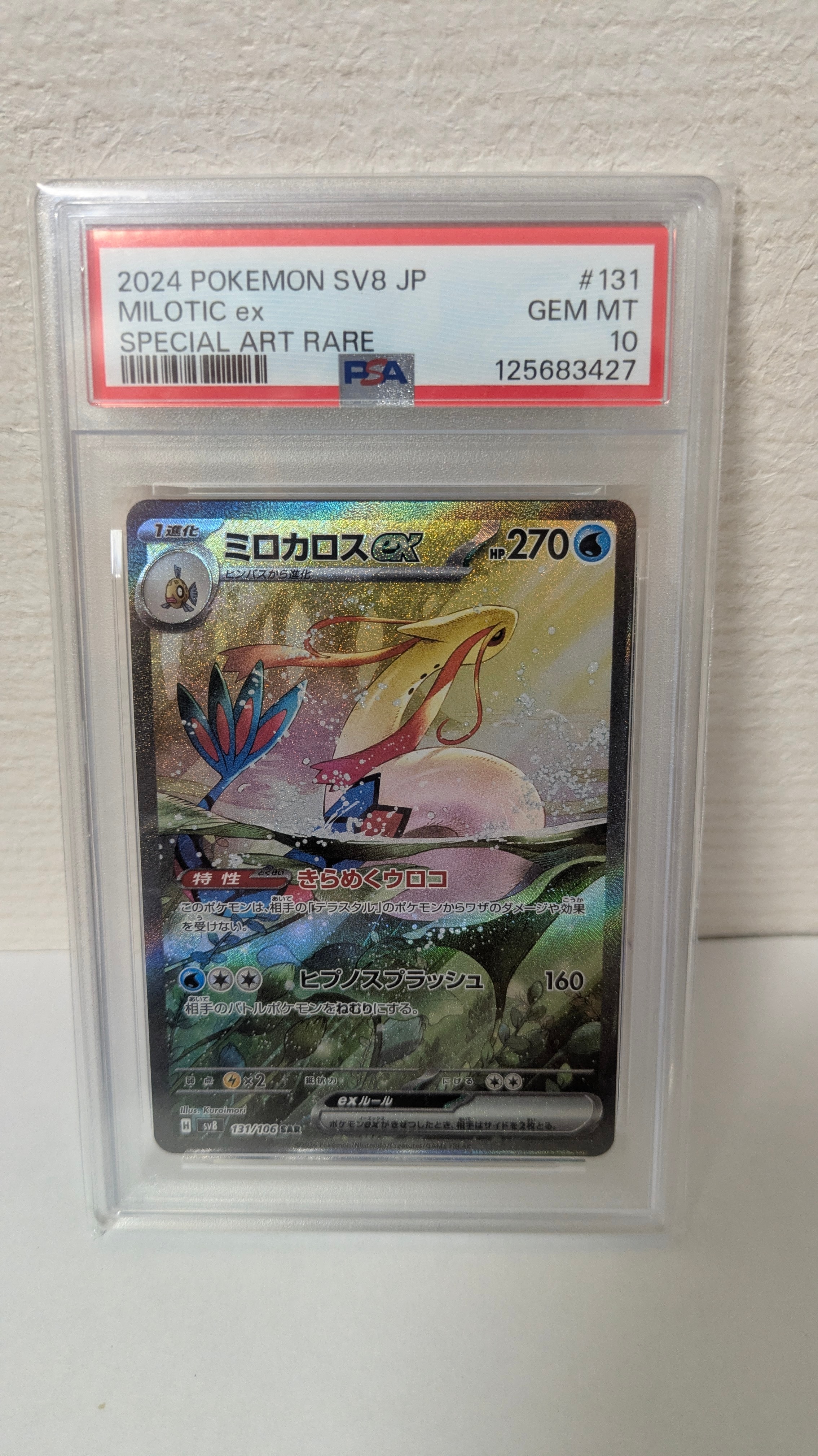 ミロカロスex SAR [SV8 131/106](拡張パック「超電ブレイカー」)