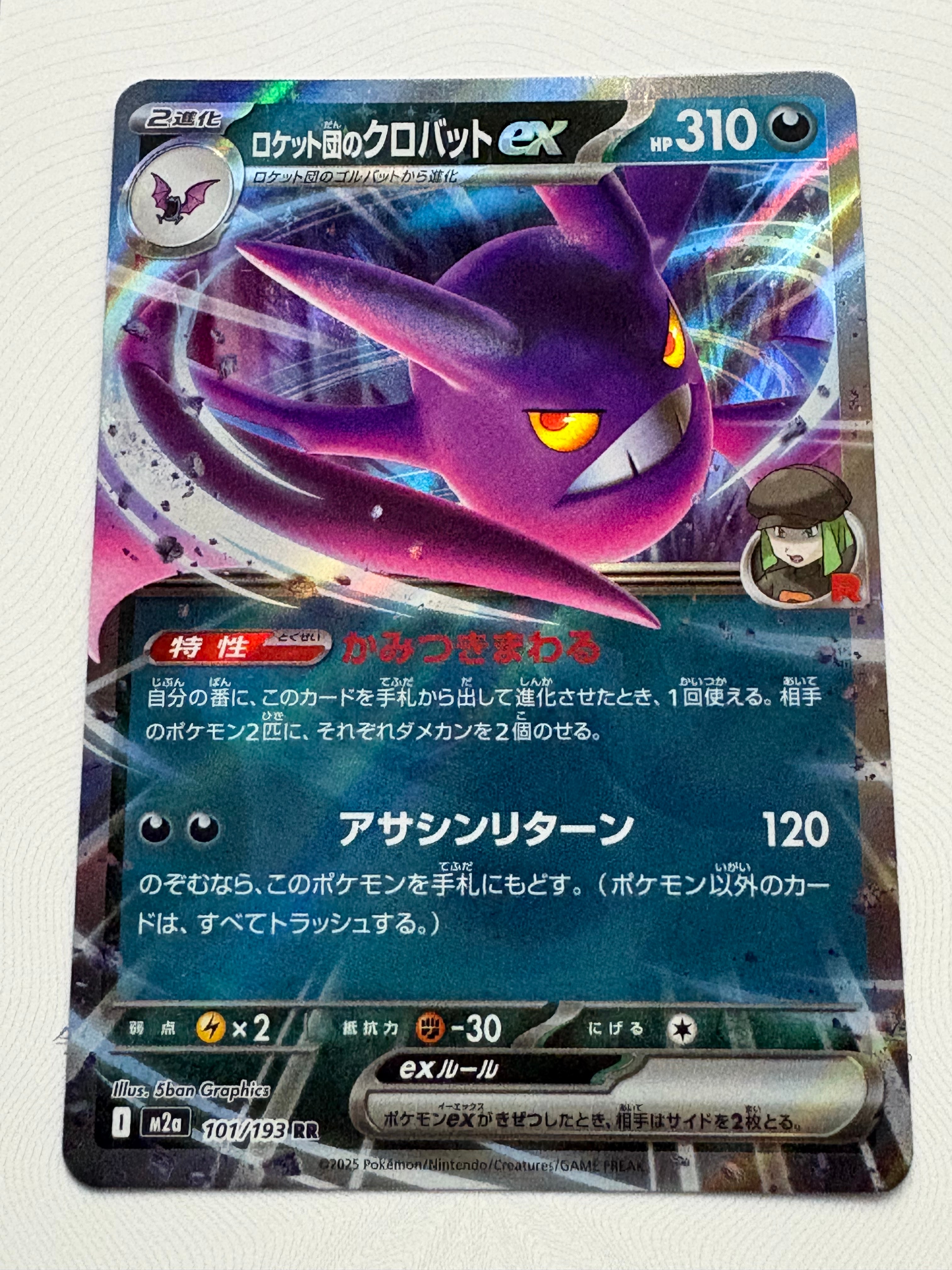 ロケット団のクロバットex RR [M2a 101/193](ハイクラスパック「MEGAドリームex」)