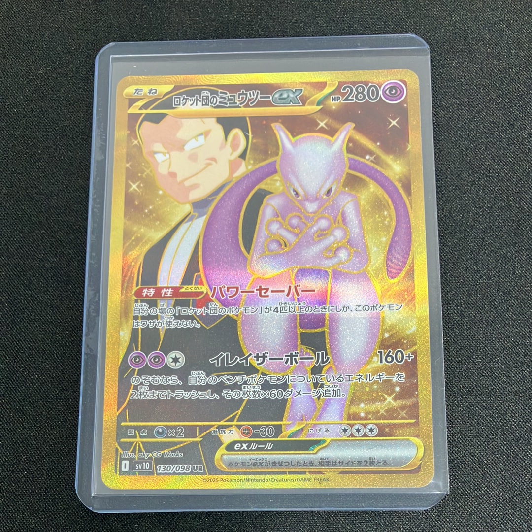 ロケット団のミュウツーex UR [SV10 130/098](拡張パック「ロケット団の栄光」)