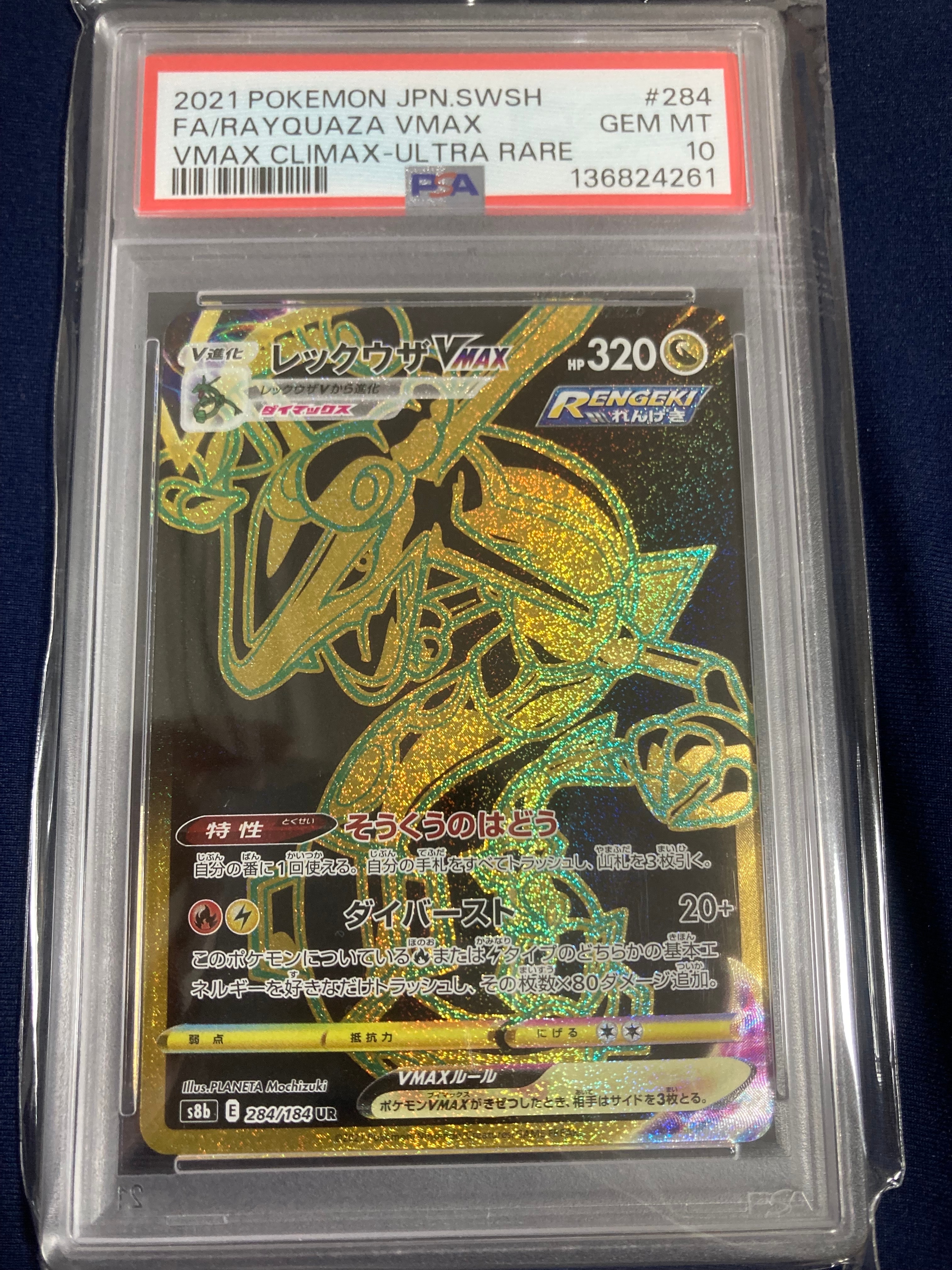 レックウザVMAX UR[S8b 284/184](ハイクラスパック「VMAXクライマックス」)