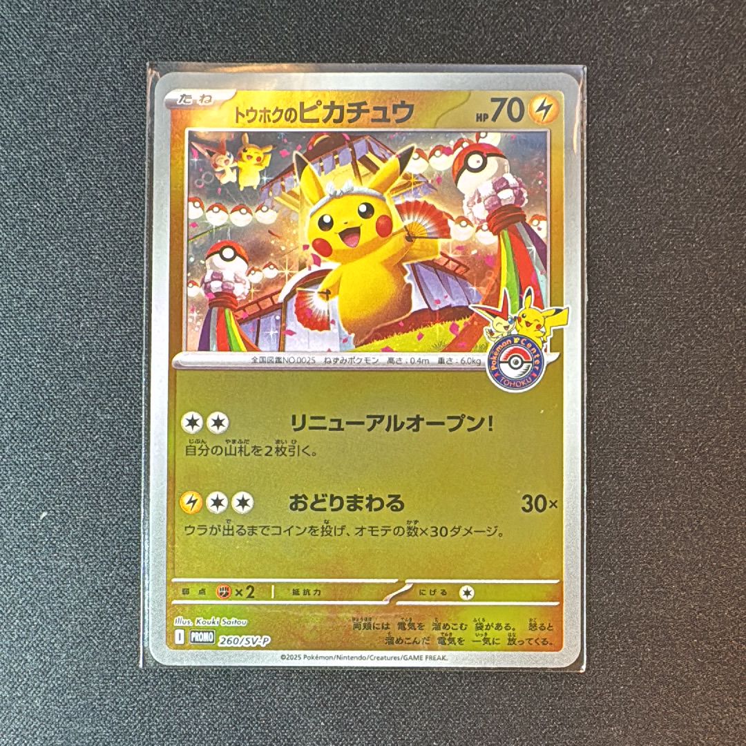 トウホクのピカチュウ P [SV-P 260](スペシャルBOX「ポケモンセンタートウホク」)