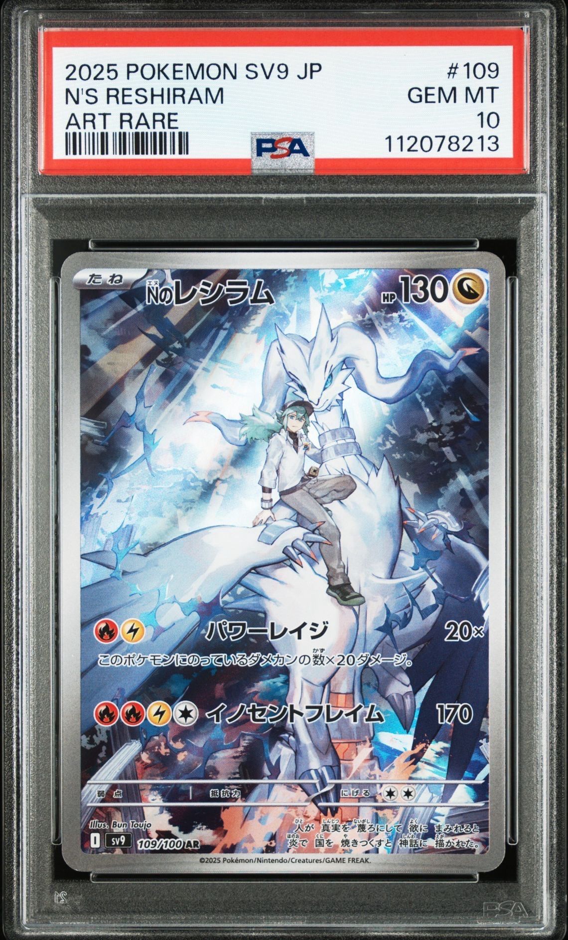 Nのレシラム AR [SV9 109/100](拡張パック「バトルパートナーズ」)