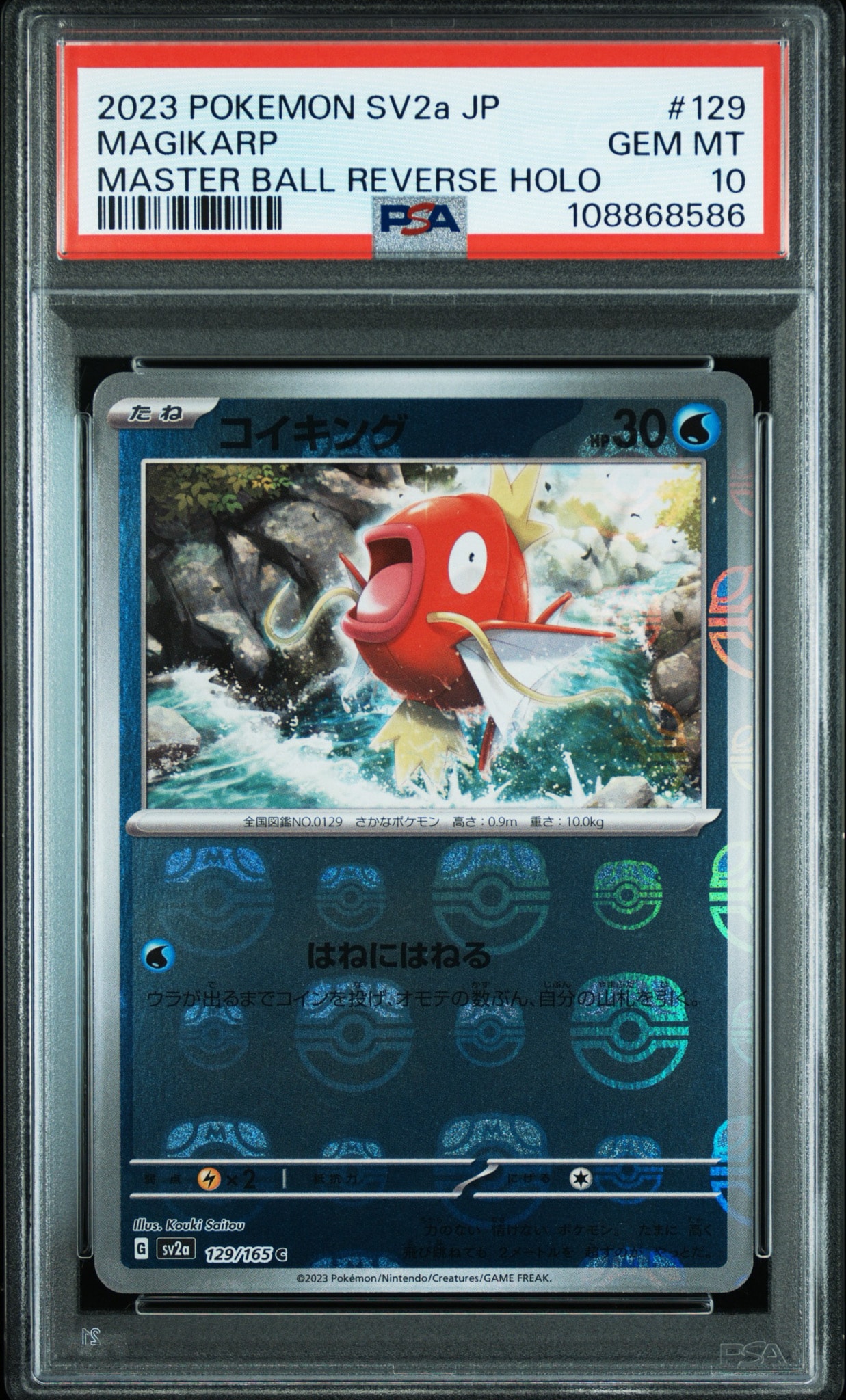 コイキング C: マスターボールミラー[SV2a 129/165](強化拡張パック