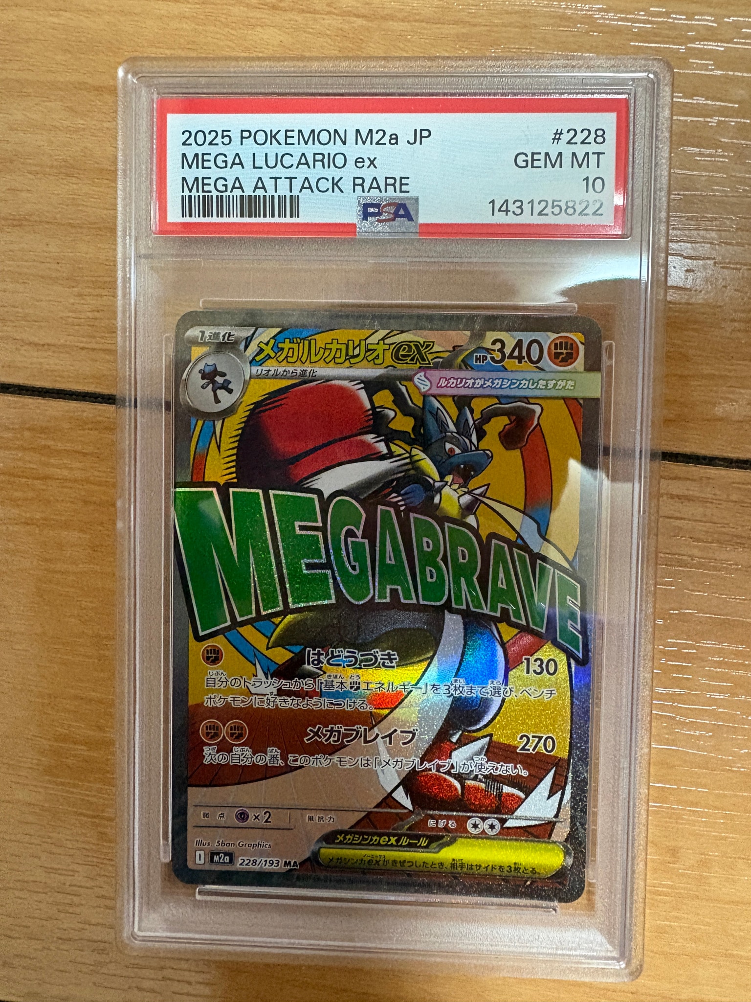 メガルカリオex MA [M2a 228/193](ハイクラスパック「MEGAドリームex」)