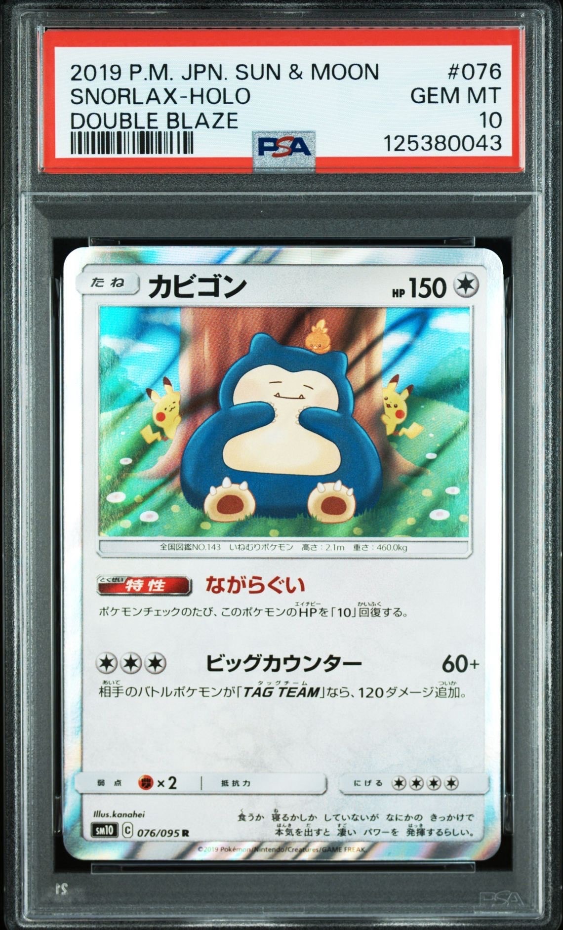 カビゴン R [SM10 076/095](拡張パック「ダブルブレイズ」)