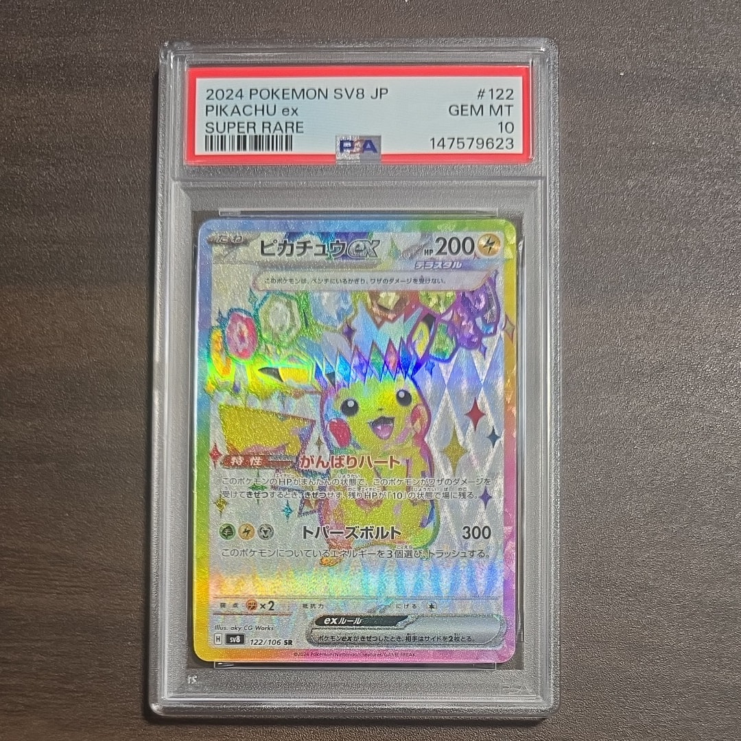 ピカチュウex SR [SV8 122/106](拡張パック「超電ブレイカー」)の新品