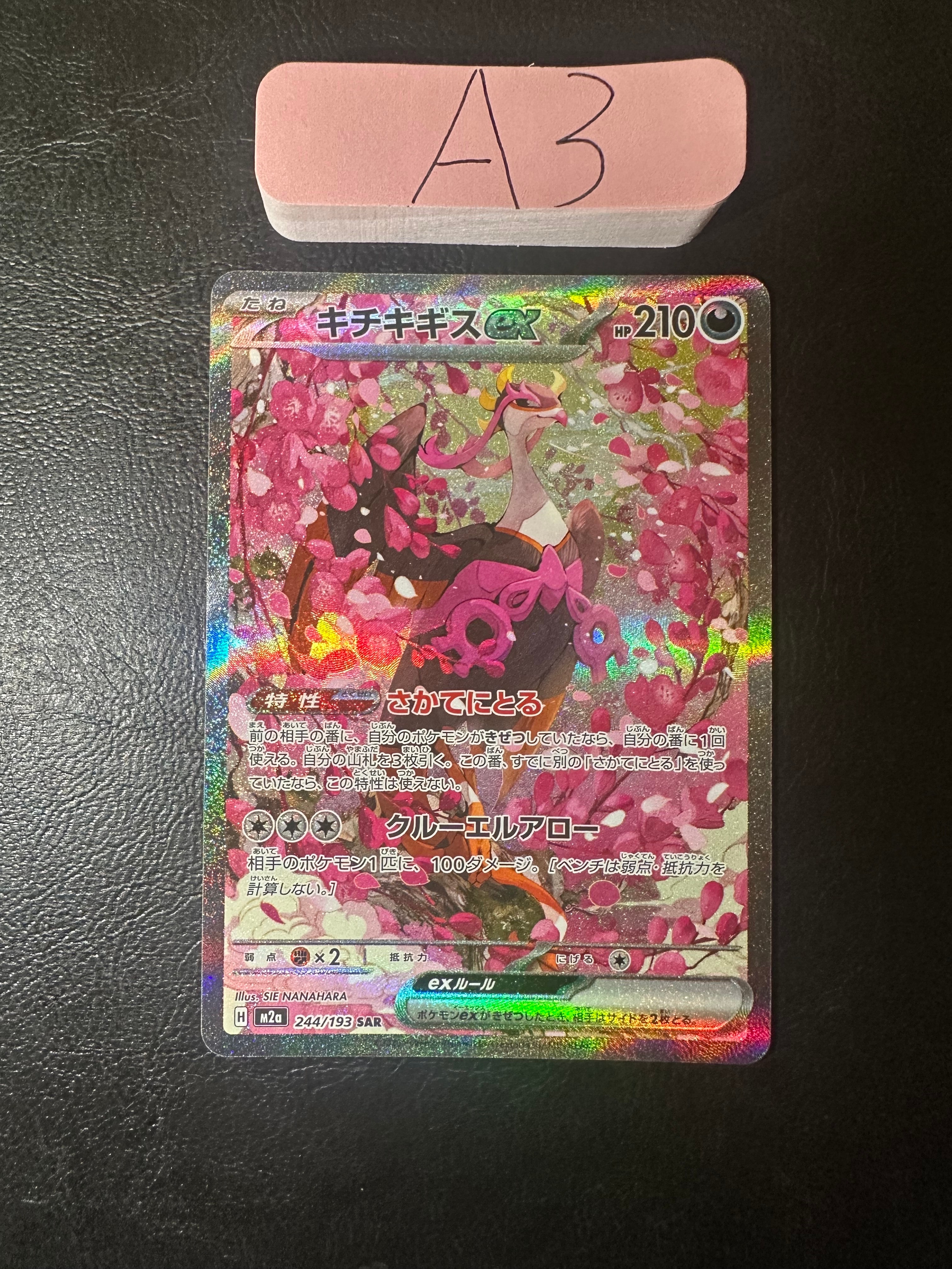キチキギスex SAR [M2a 244/193](ハイクラスパック「MEGAドリームex