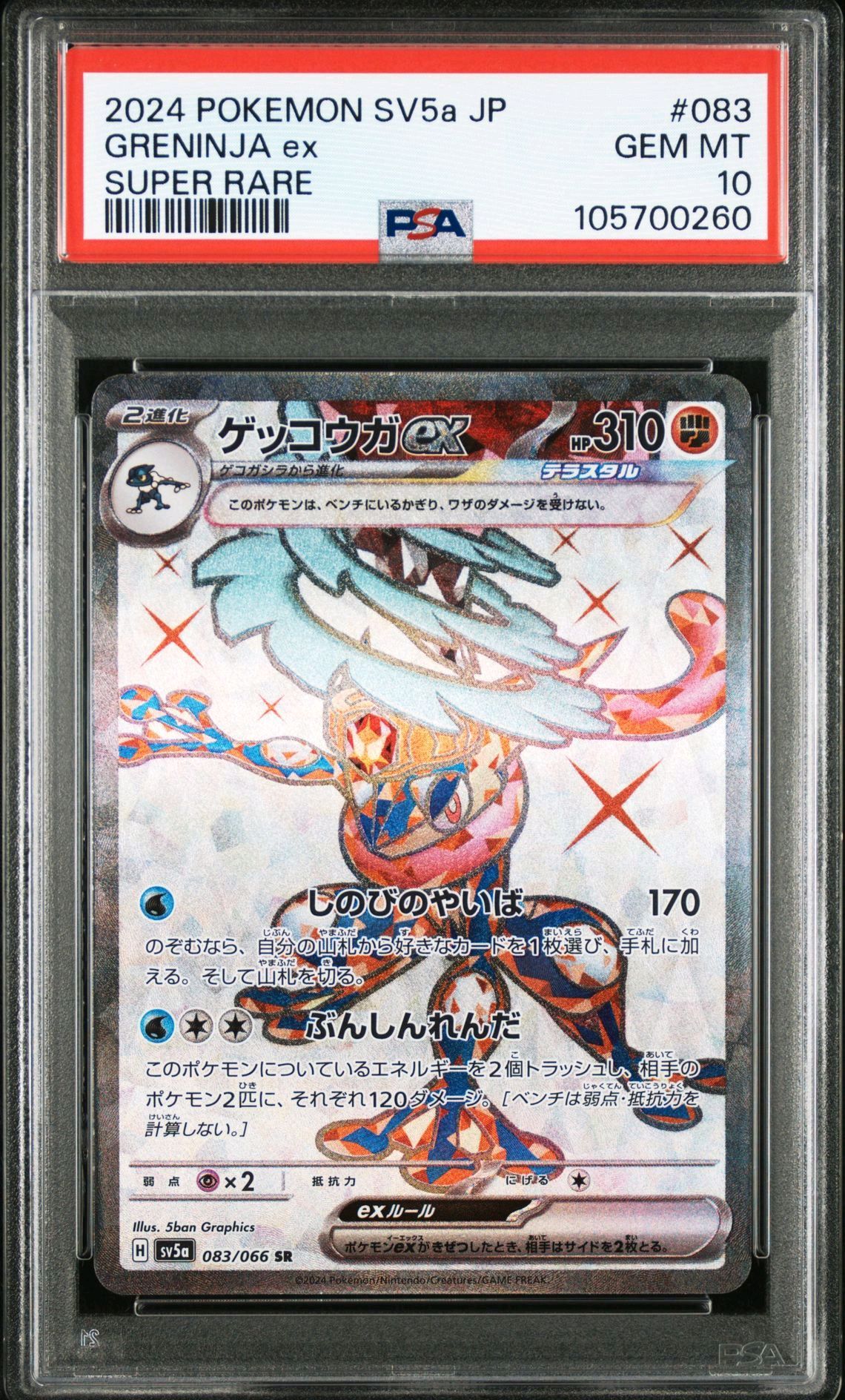 ゲッコウガex SR [SV5a 083/066](強化拡張パック「クリムゾンヘイズ」)