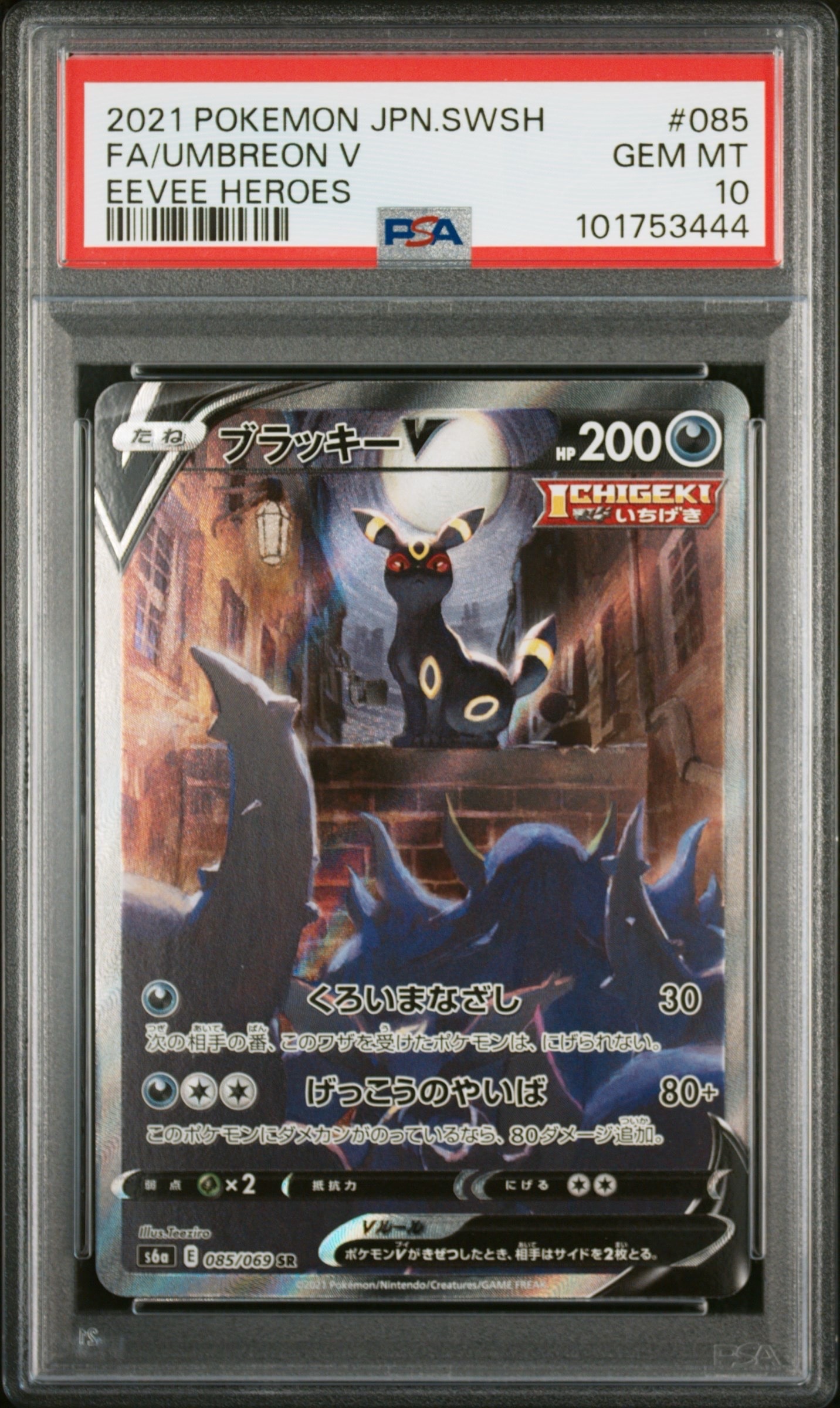 ブラッキーV SR: SA[S6a 085/069](強化拡張パック「イーブイヒーローズ」)