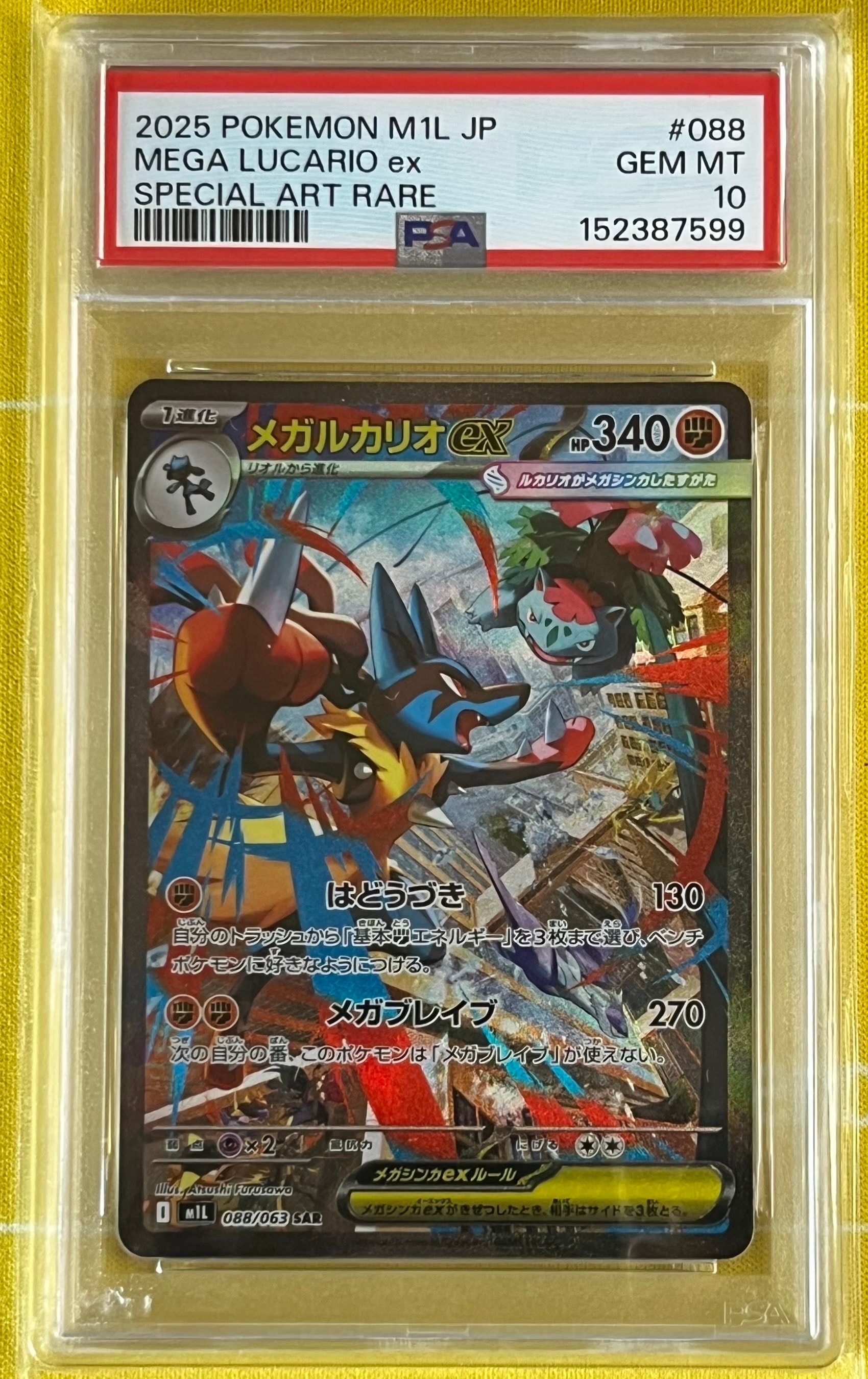 メガルカリオex SAR [M1L 088/063](拡張パック「メガブレイブ」)の新品