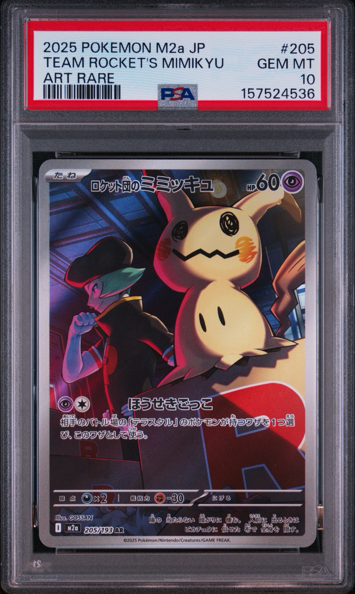 ポケモンカード ロケット団のミミッキュ AR 20枚 Mimikyu ロケット団のミミッキュ AR [M2a 205/193](ハイクラスパック「MEGA