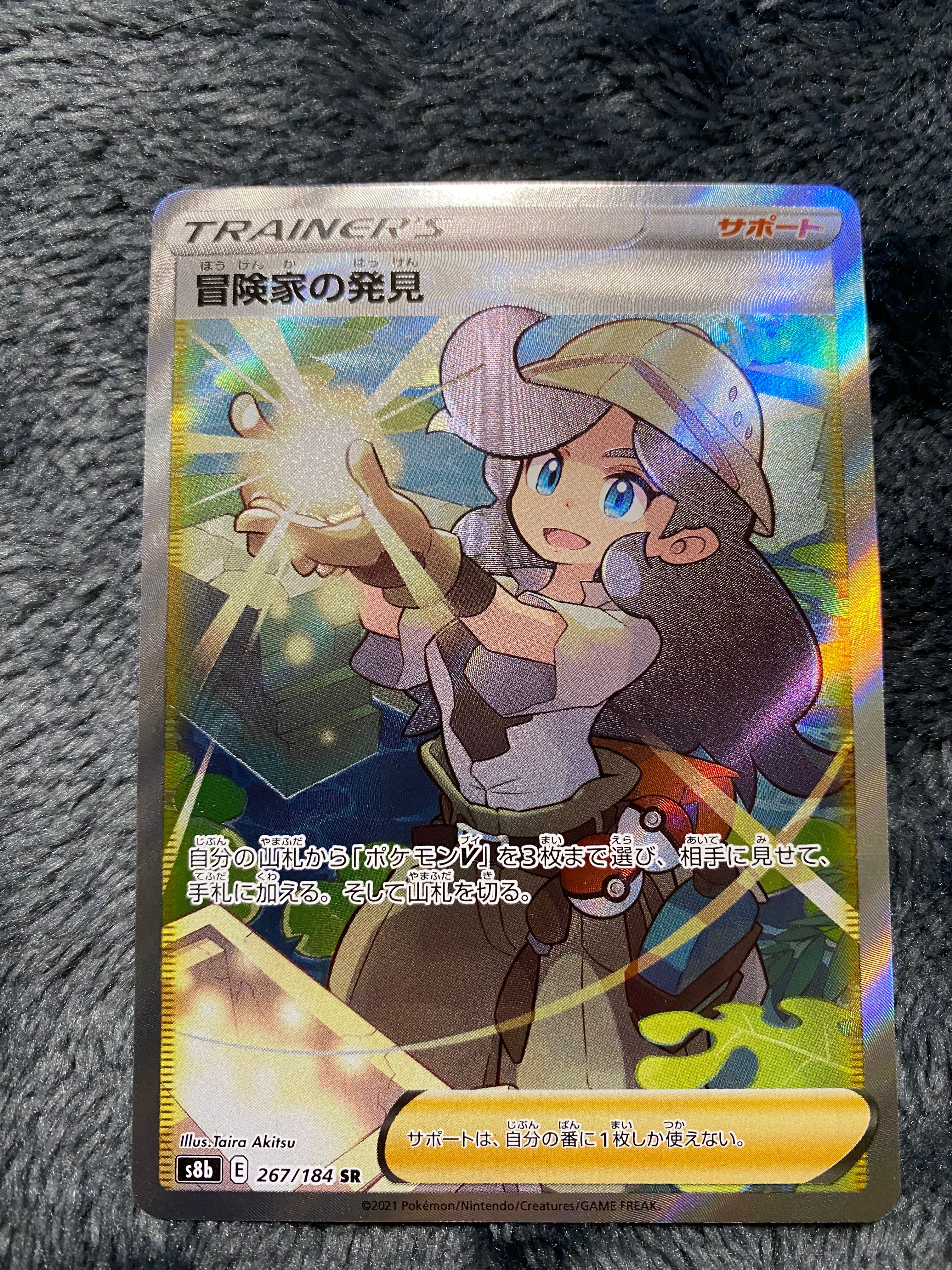 冒険家の発見 SR[S8b 267/184](ハイクラスパック「VMAXクライマックス」)