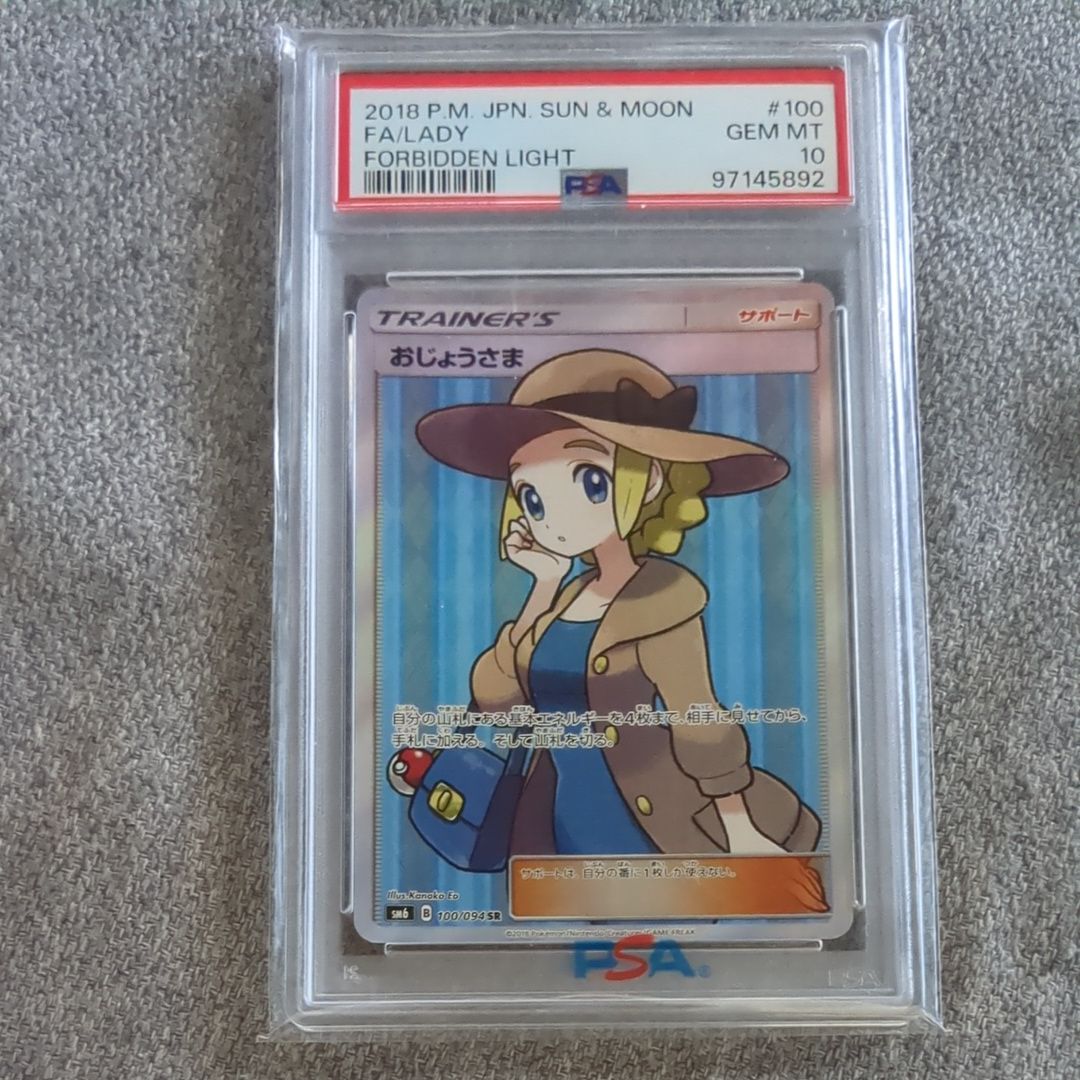 おじょうさま SR [SM6 100/094](拡張パック「禁断の光」)