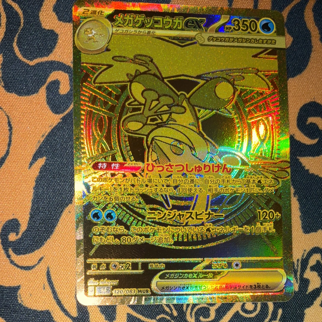 メガゲッコウガex MUR [M4 120/083](拡張パック「ニンジャスピナー」)