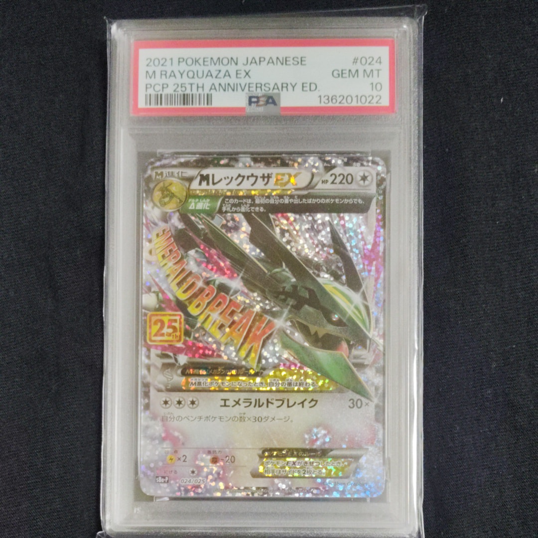 MレックウザEX: プロモ[S8a-P 024/025](プロモカードパック 25th ANNIVERSARY edition)