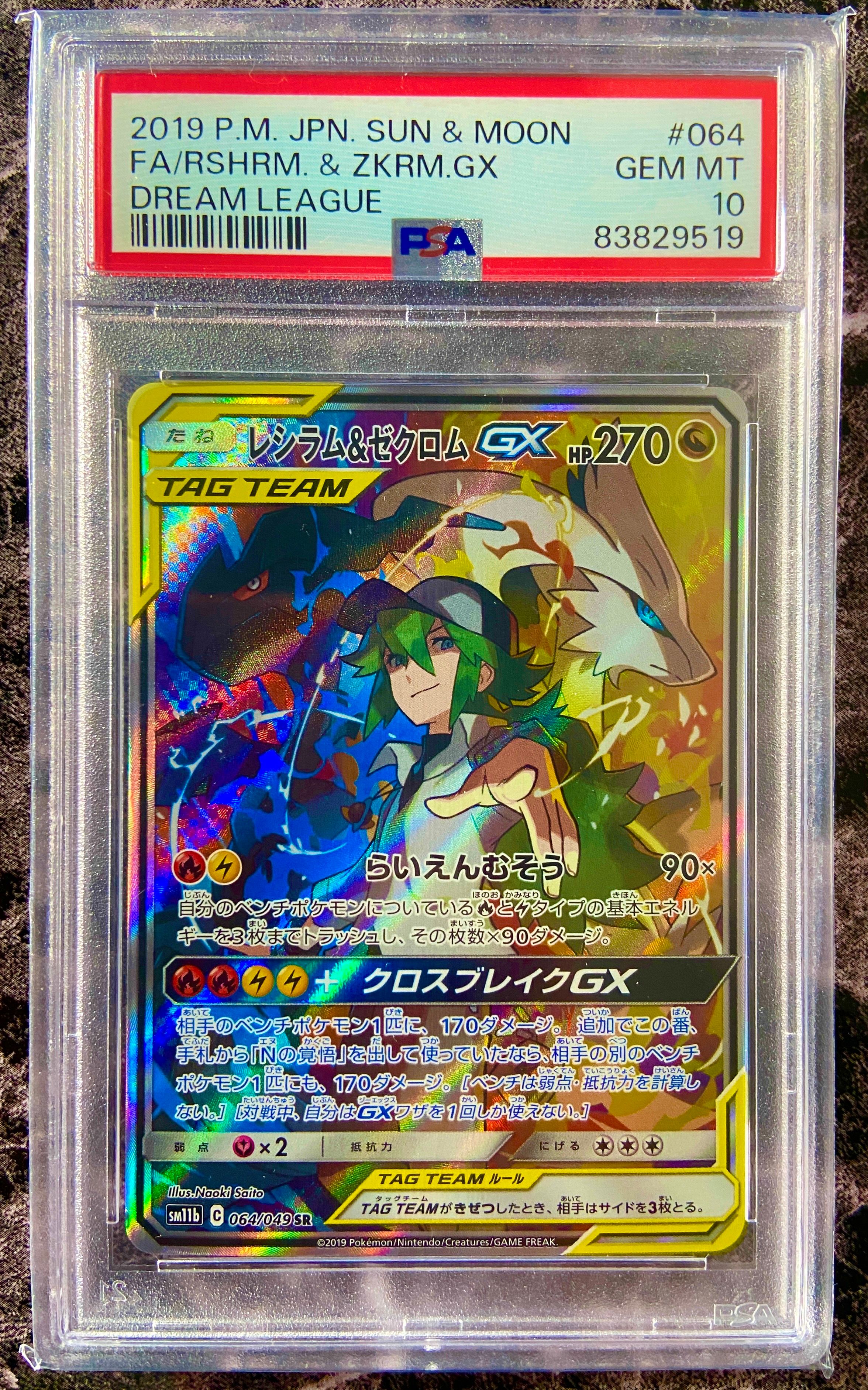 レシラム&ゼクロムGX (N) SR :SA [SM11b 064/049](強化拡張パック「ドリームリーグ」)