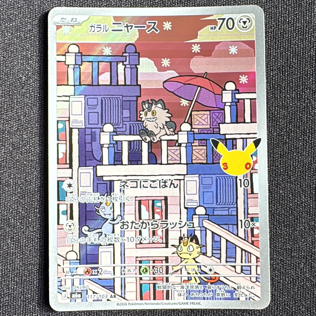 ガラルニャース AR [M6a 117/103](拡張パック「30th CELEBRATION」)