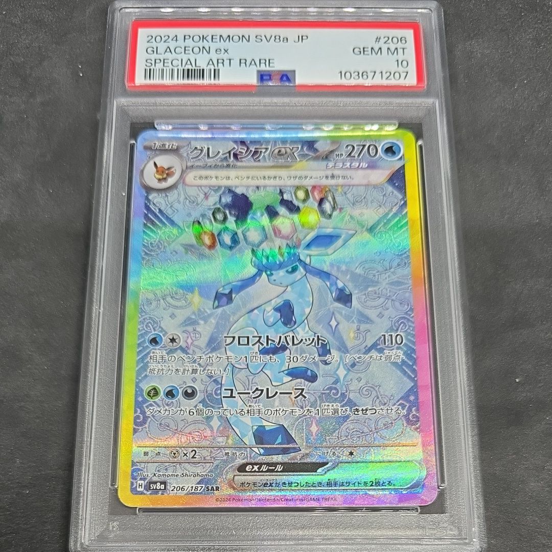 グレイシアex SAR [SV8a 206/187](ハイクラスパック「テラスタルフェスex」)