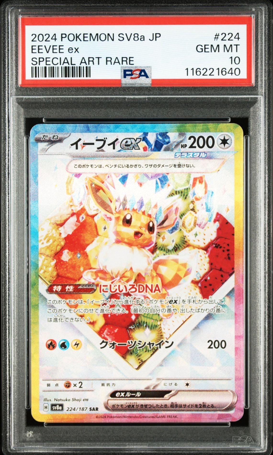 イーブイex SAR [SV8a 224/187](ハイクラスパック「テラスタルフェスex」)