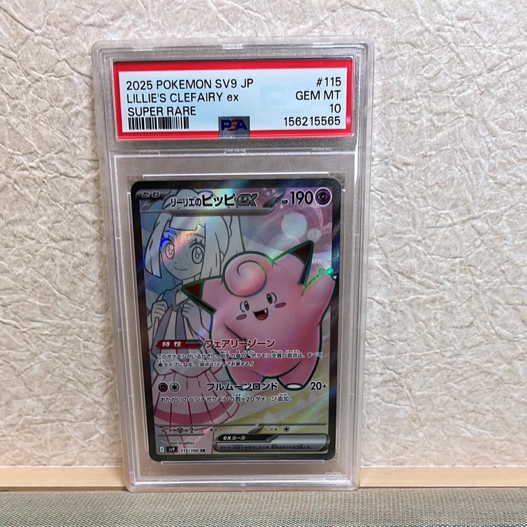 リーリエのピッピex SR [SV9 115/100](拡張パック「バトルパートナーズ