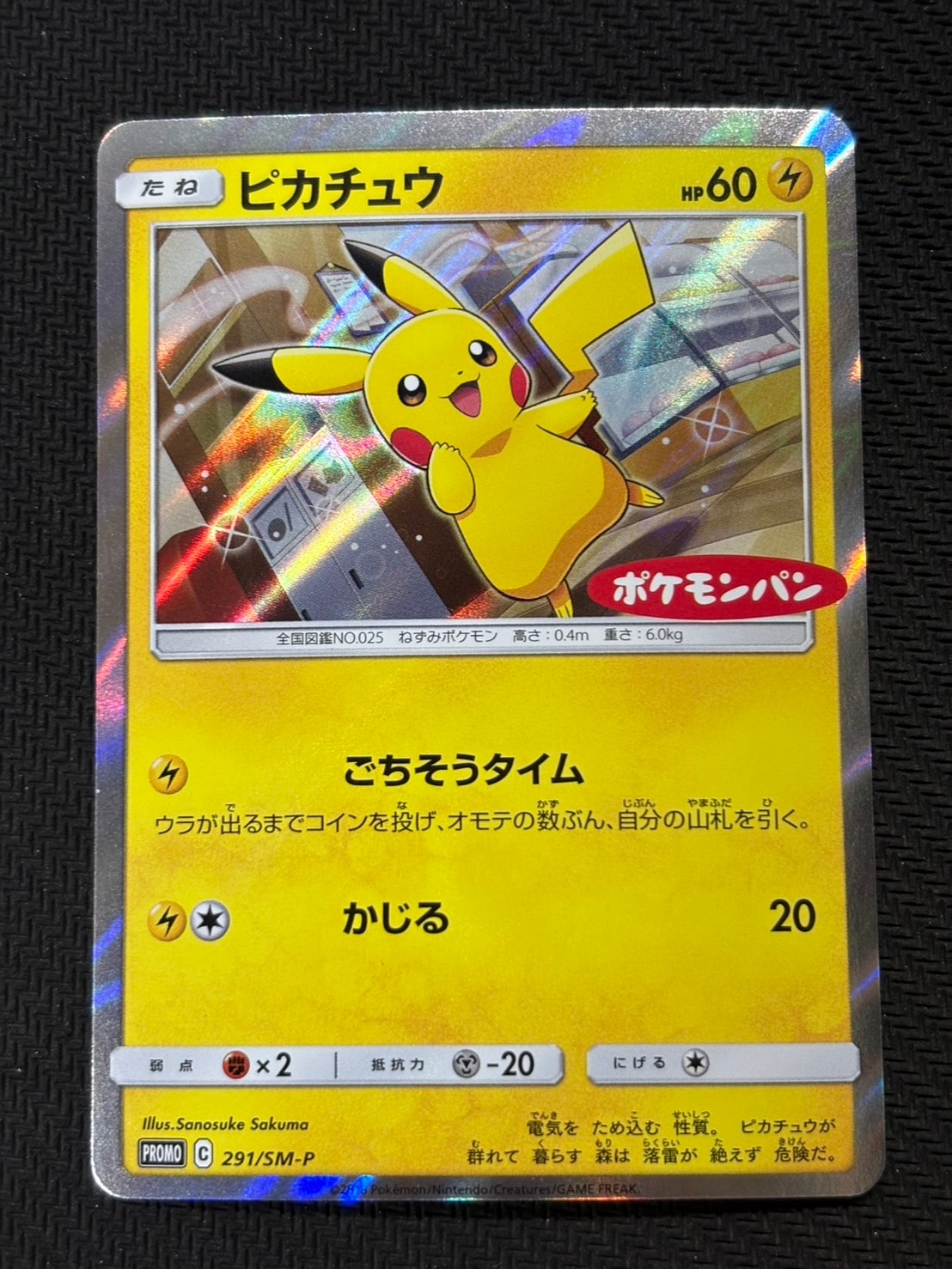 ピカチュウ: プロモ[SM-P 291](プロモーションカード「SM-P」)