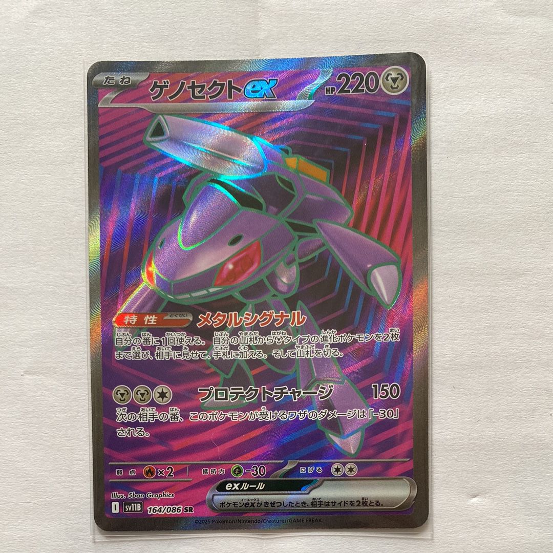 ゲノセクトex SR [SV11B 164/086](拡張パック「ブラックボルト」)の