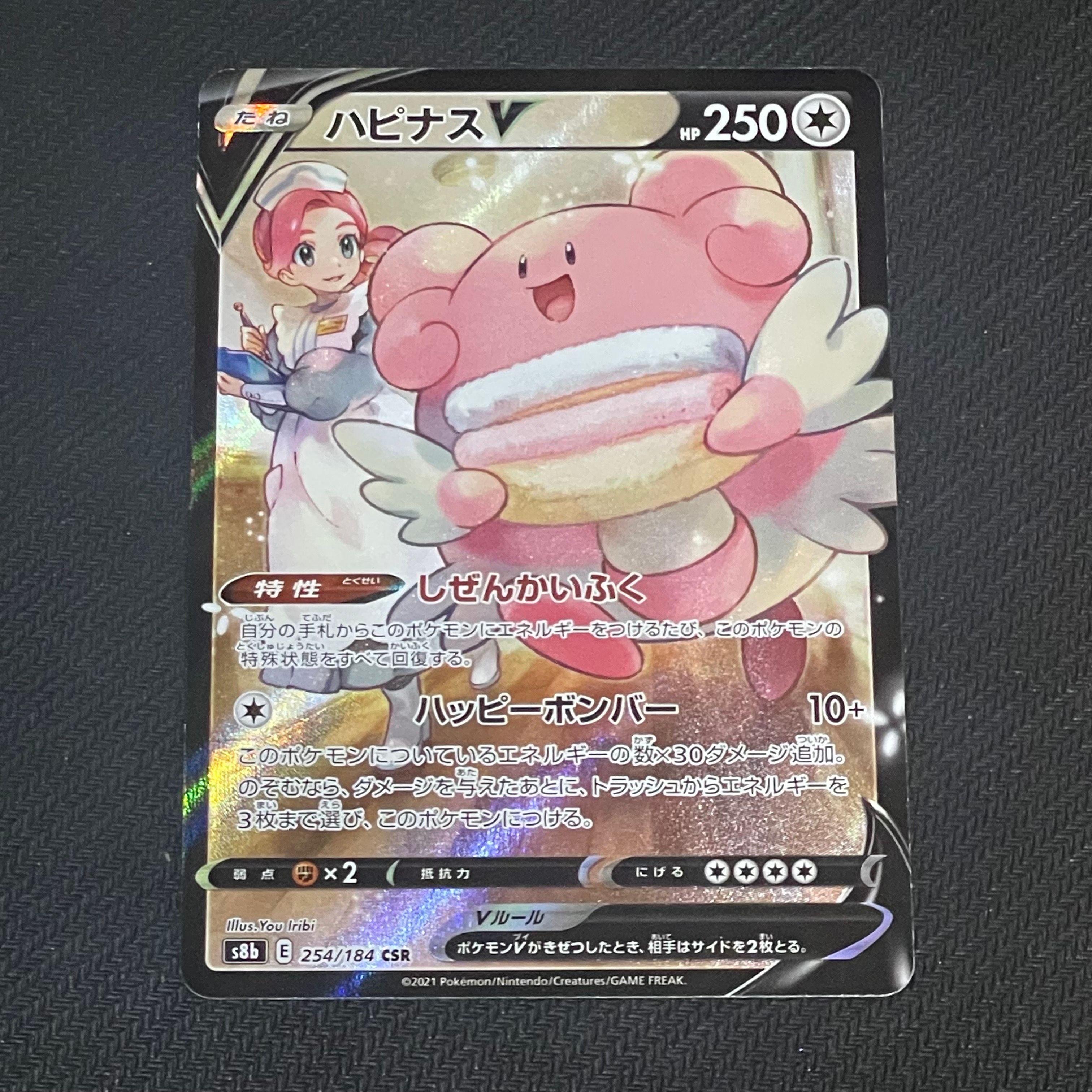 ハピナスV CSR[S8b 254/184](ハイクラスパック「VMAXクライマックス」)