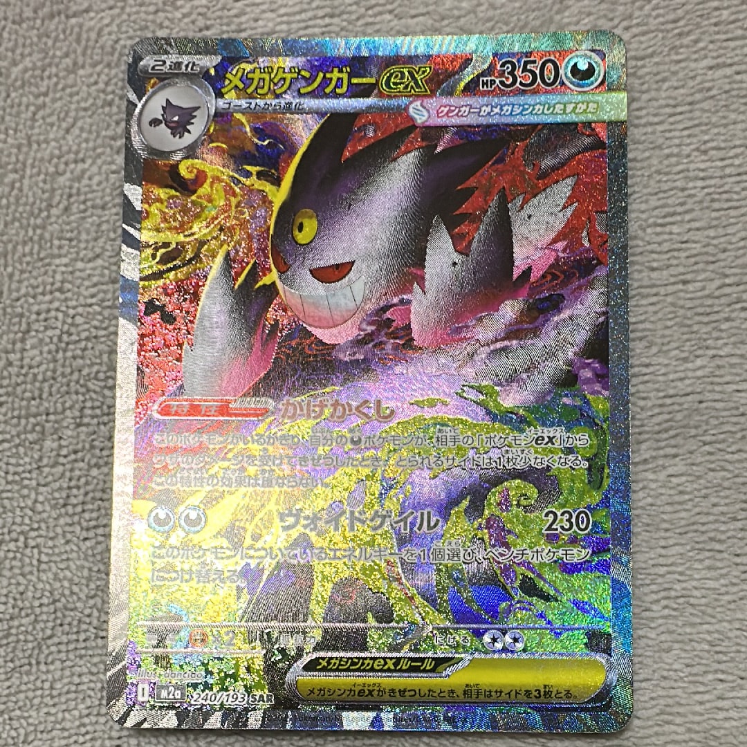 メガゲンガーex SAR [M2a 240/193](ハイクラスパック「MEGAドリームex」)