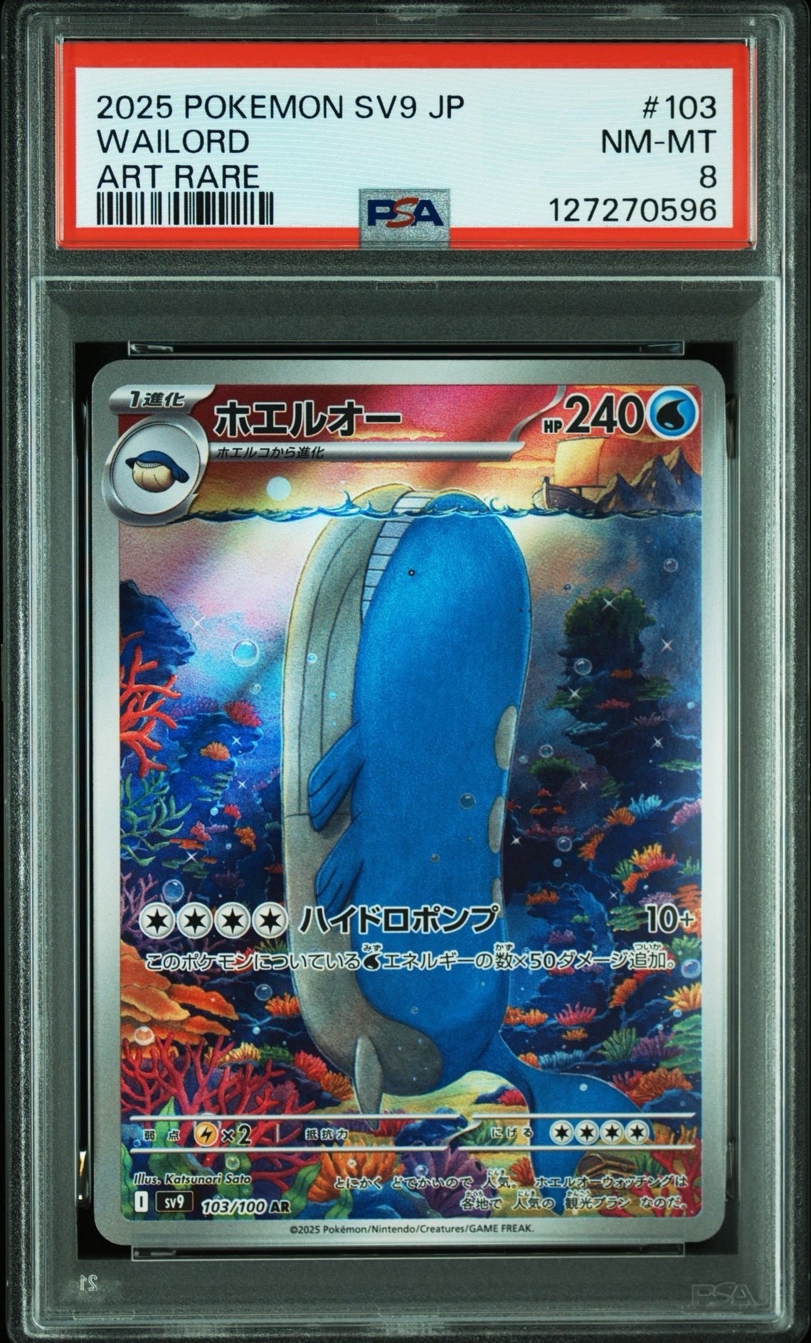ホエルオー AR [SV9 103/100](拡張パック「バトルパートナーズ」)