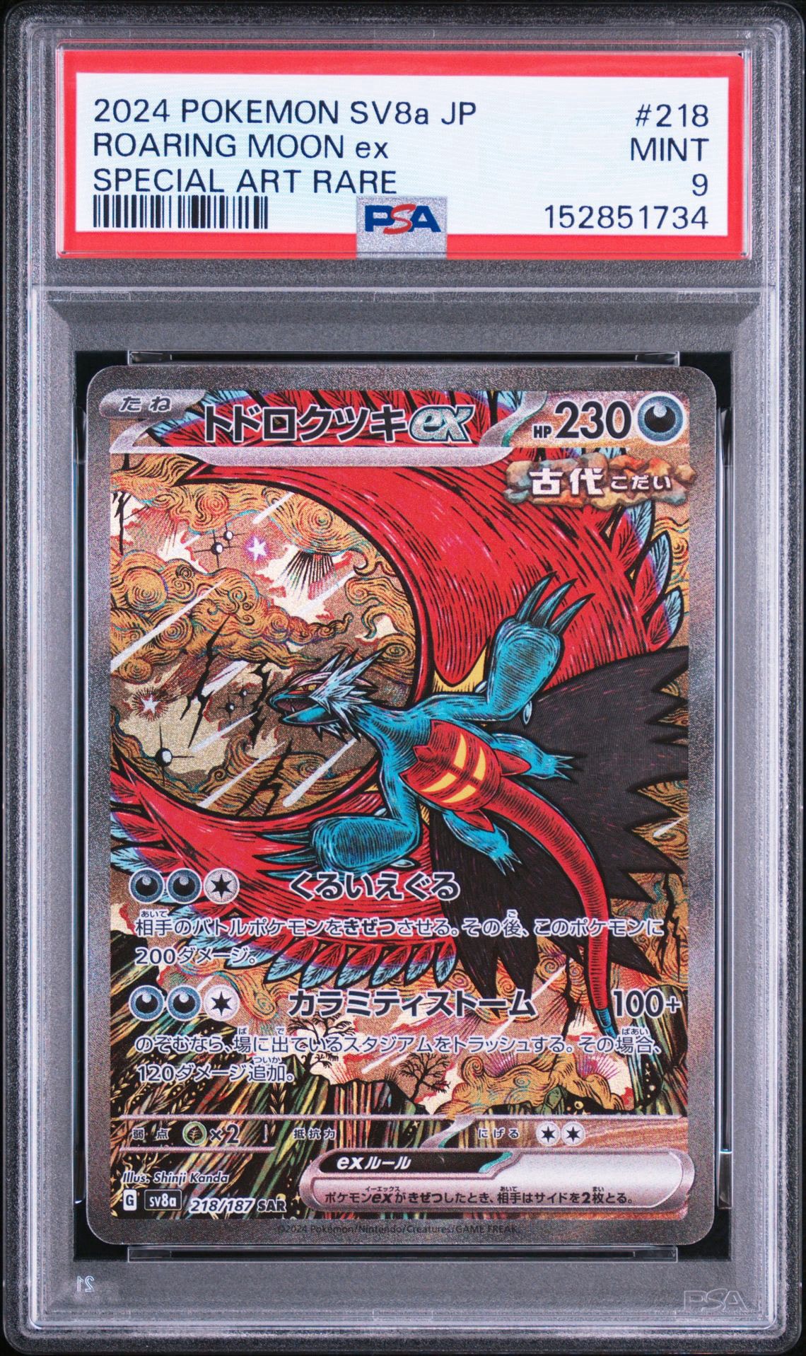 トドロクツキex SAR [SV8a 218/187](ハイクラスパック「テラスタル