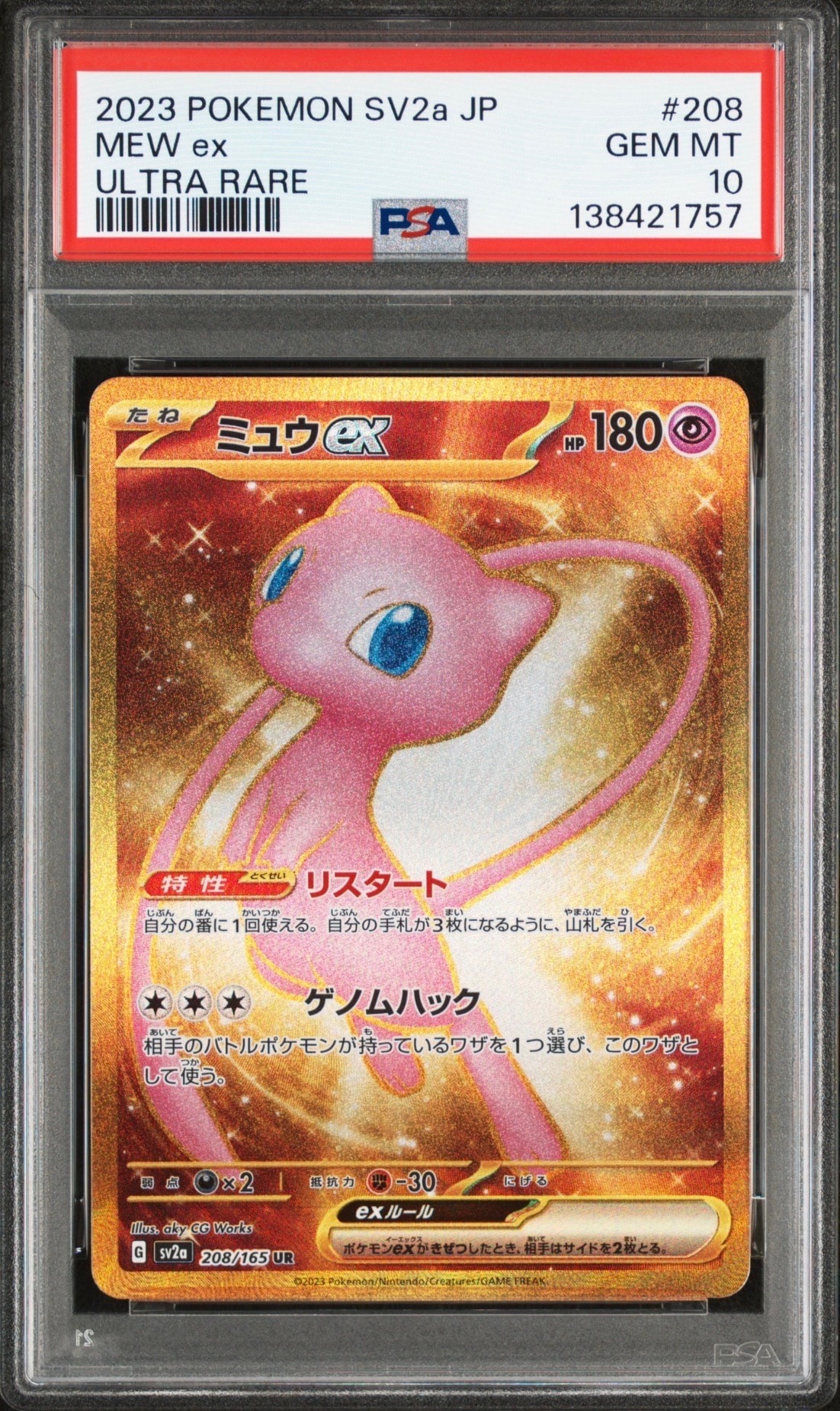 ミュウex UR[SV2a 208/165](強化拡張パック「ポケモンカード151」)