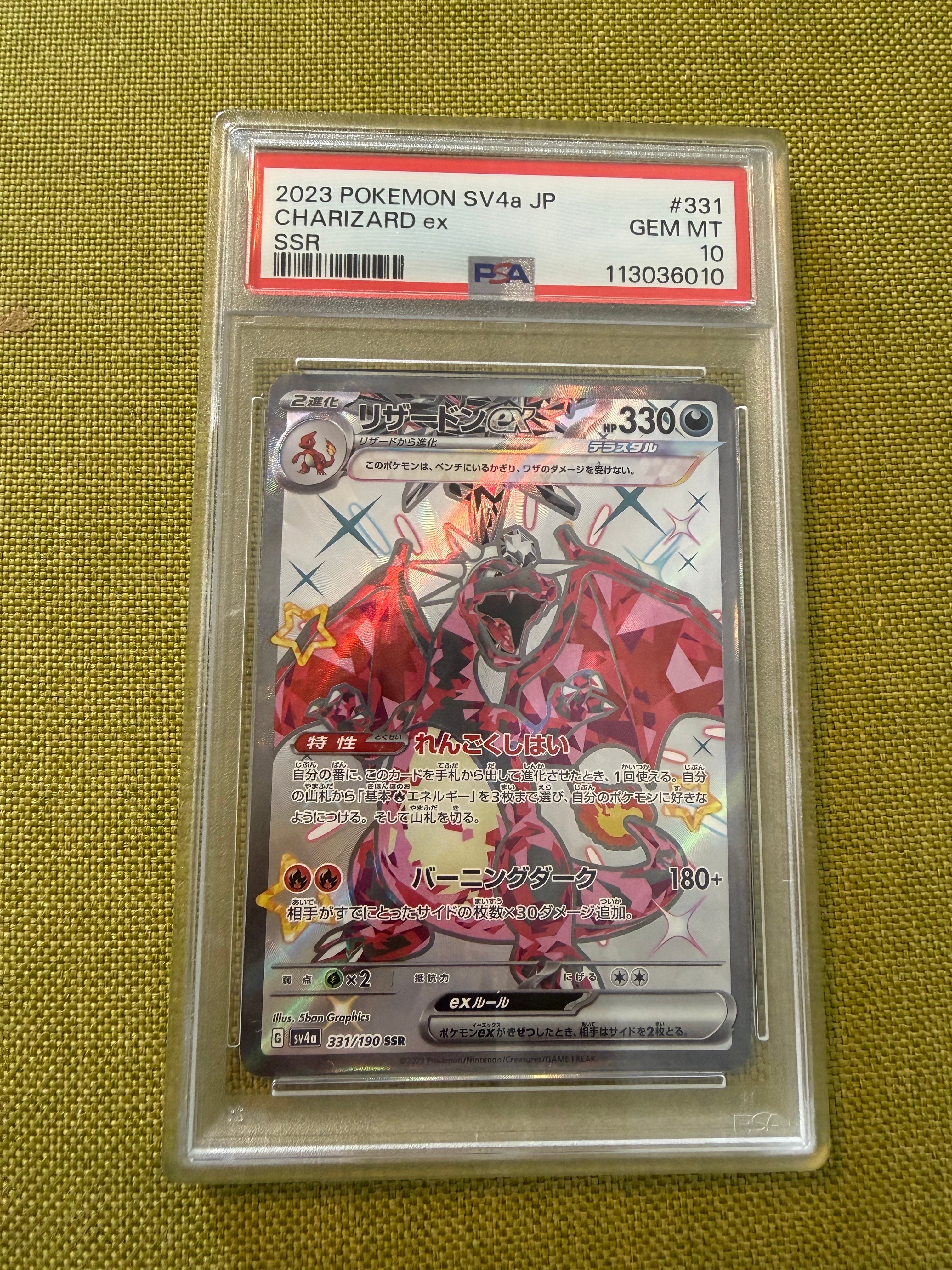 PSA10】リザードンex SSR[SV4a 331/190](ハイクラスパック「シャイニー
