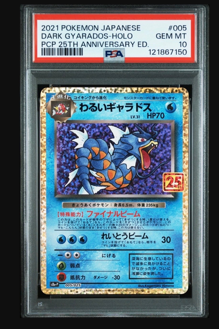 わるいギャラドス: プロモ[S8a-P 005/025](プロモカードパック 25th ANNIVERSARY edition)