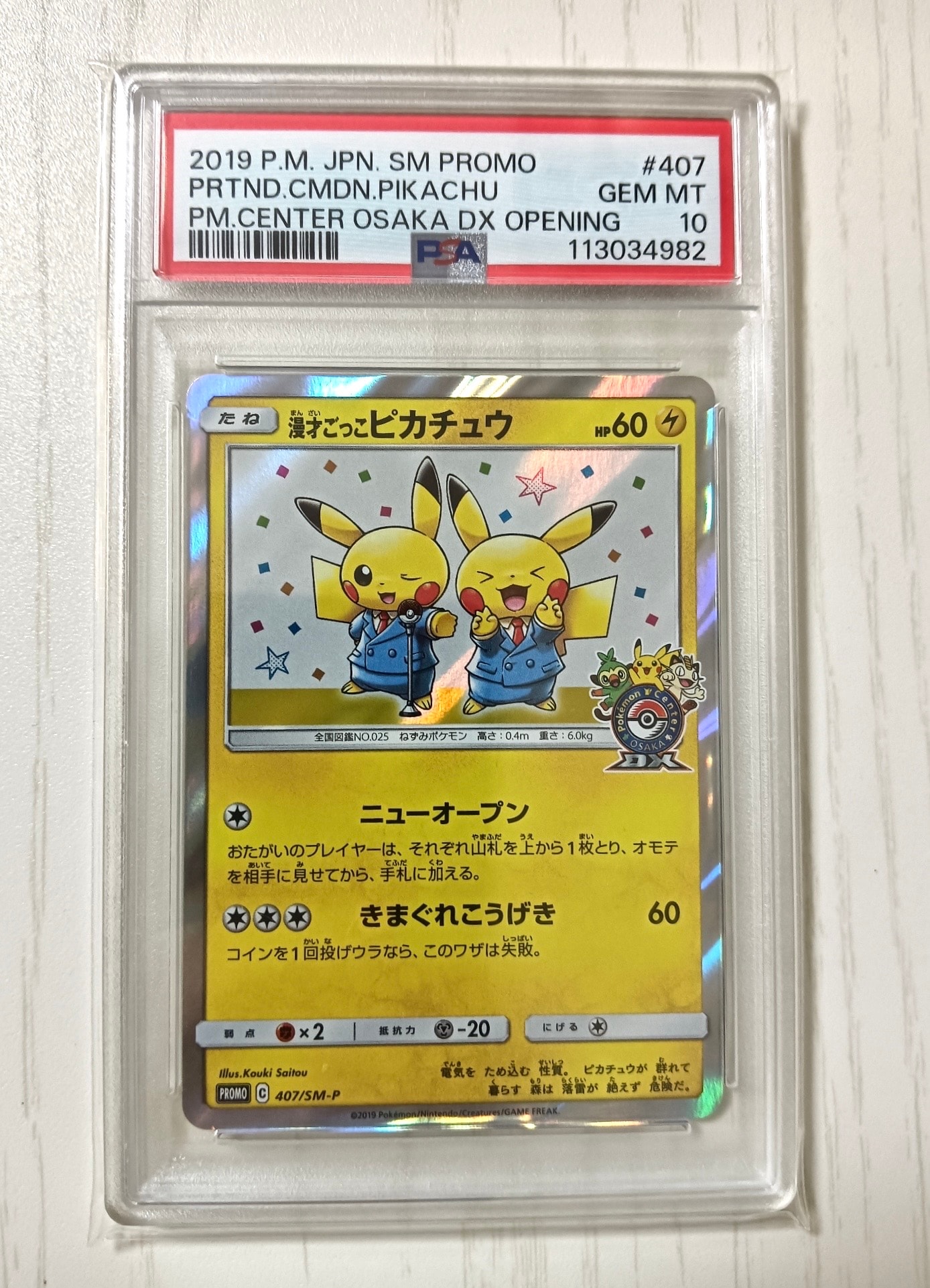 漫才ごっこピカチュウ: プロモ[SM-P 407](プロモーションカード「S-P」)