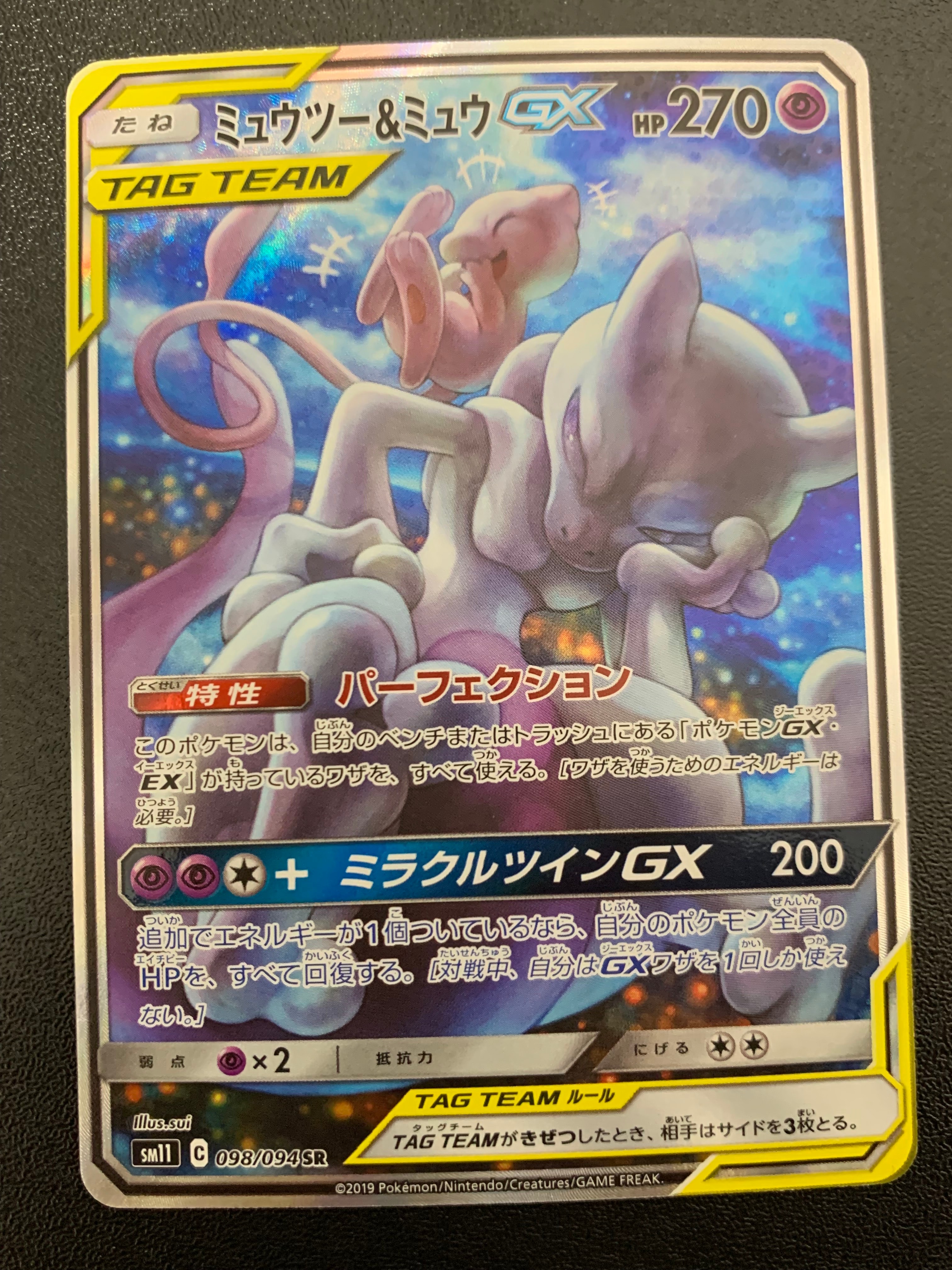 ミュウツー&ミュウGX SR: SA[SM11 098/094](拡張パック「ミラクルツイン」)