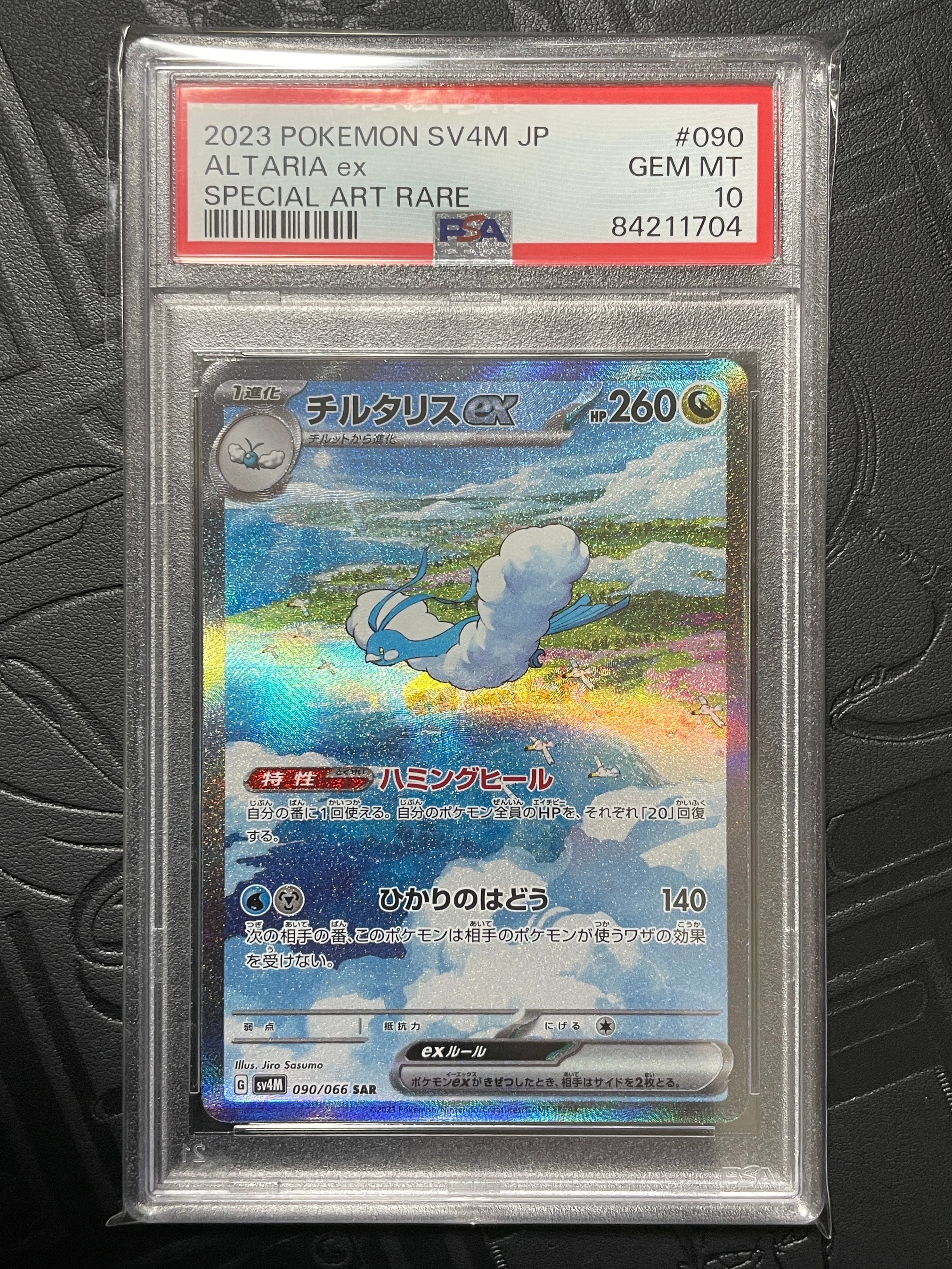 チルタリスex SAR[SV4M 090/066](拡張パック「未来の一閃」) PARADOX RIFT