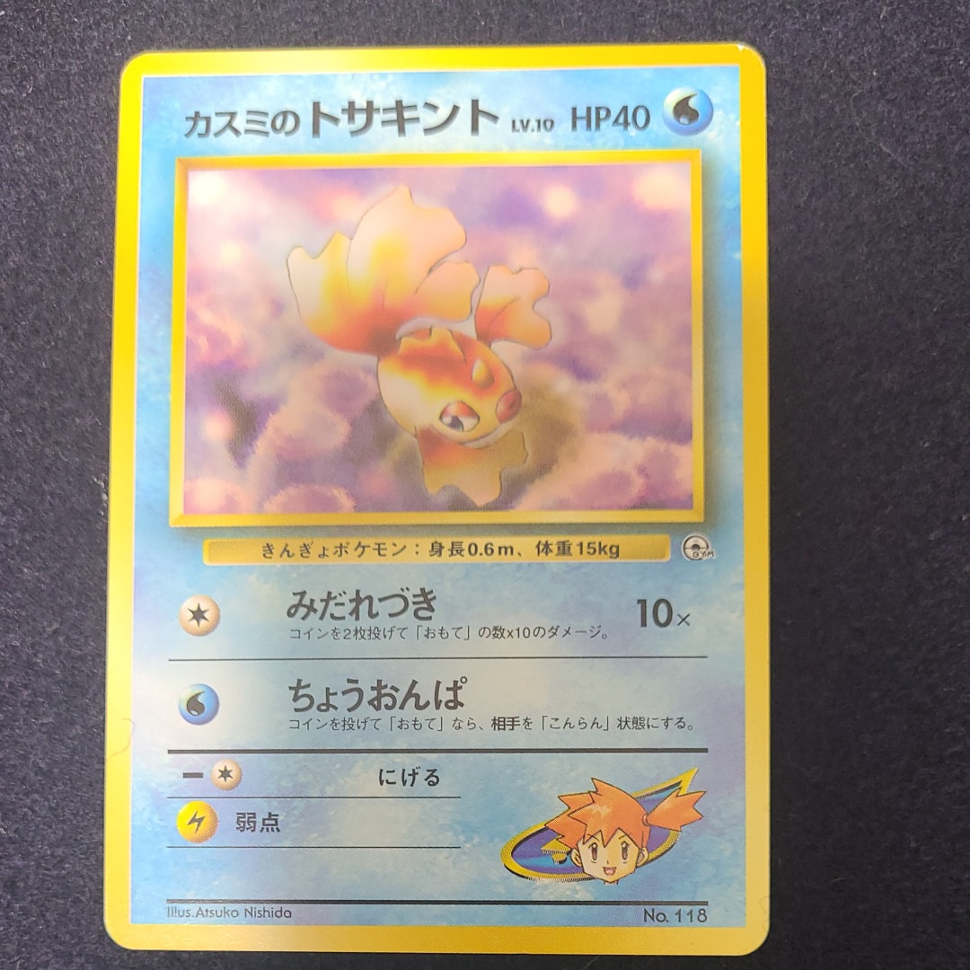 カスミのトサキントLV.10 : 旧裏 [PMCG-GYM1 No.118](ポケモンジム第1弾「ハナダシティジム カスミ」)