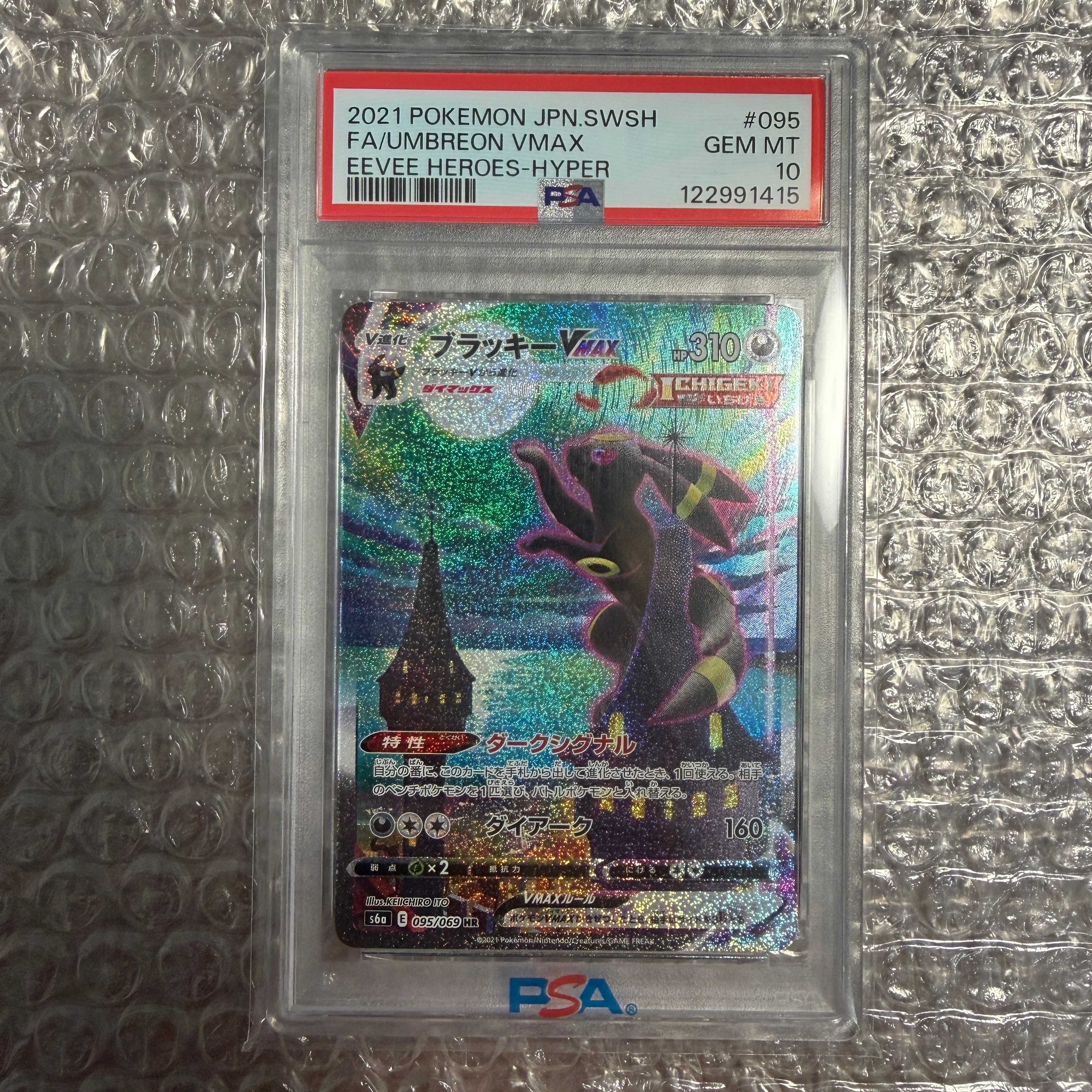 ブラッキーVMAX HR: SA[S6a 095/069](強化拡張パック「イーブイ