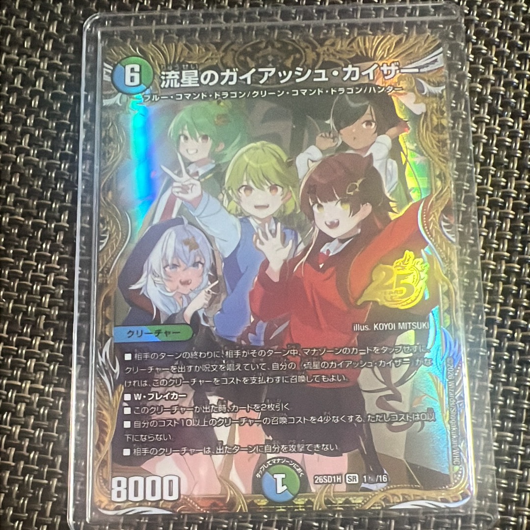 流星のガイアッシュ・カイザー SR [26SD1H 1秘/16](ドキドキつよいデッキ「25の王道」)