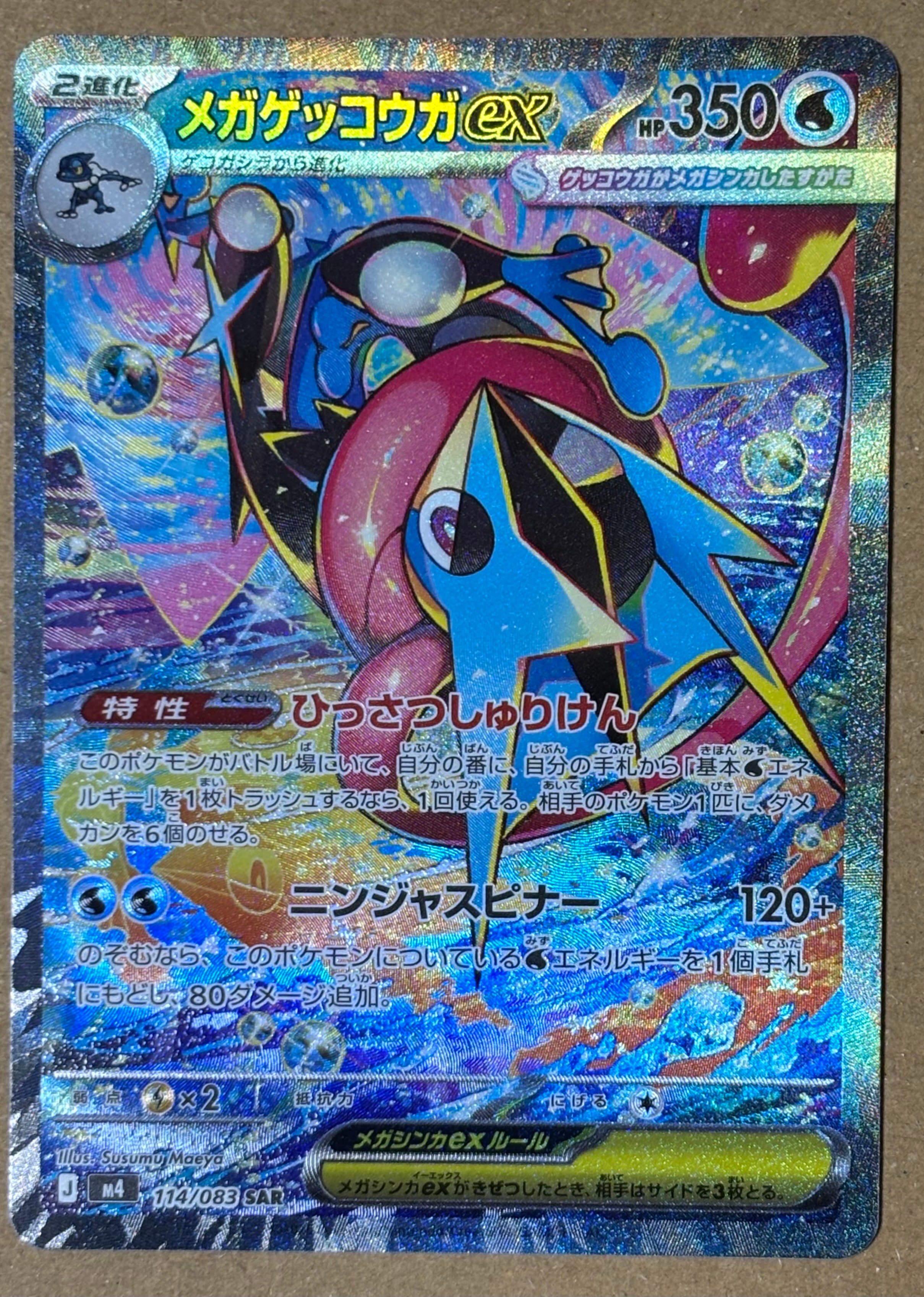 メガゲッコウガex SAR [M4 114/083](拡張パック「ニンジャスピナー」)