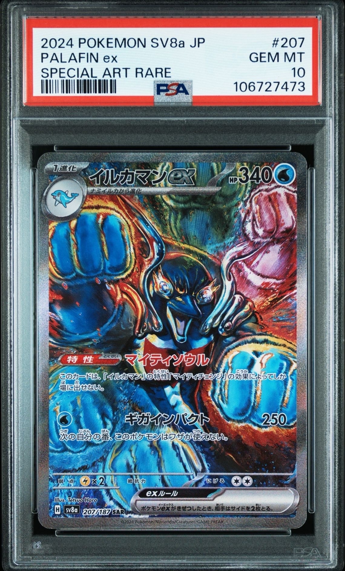 イルカマンex SAR [SV8a 207/187](ハイクラスパック「テラスタルフェスex」)