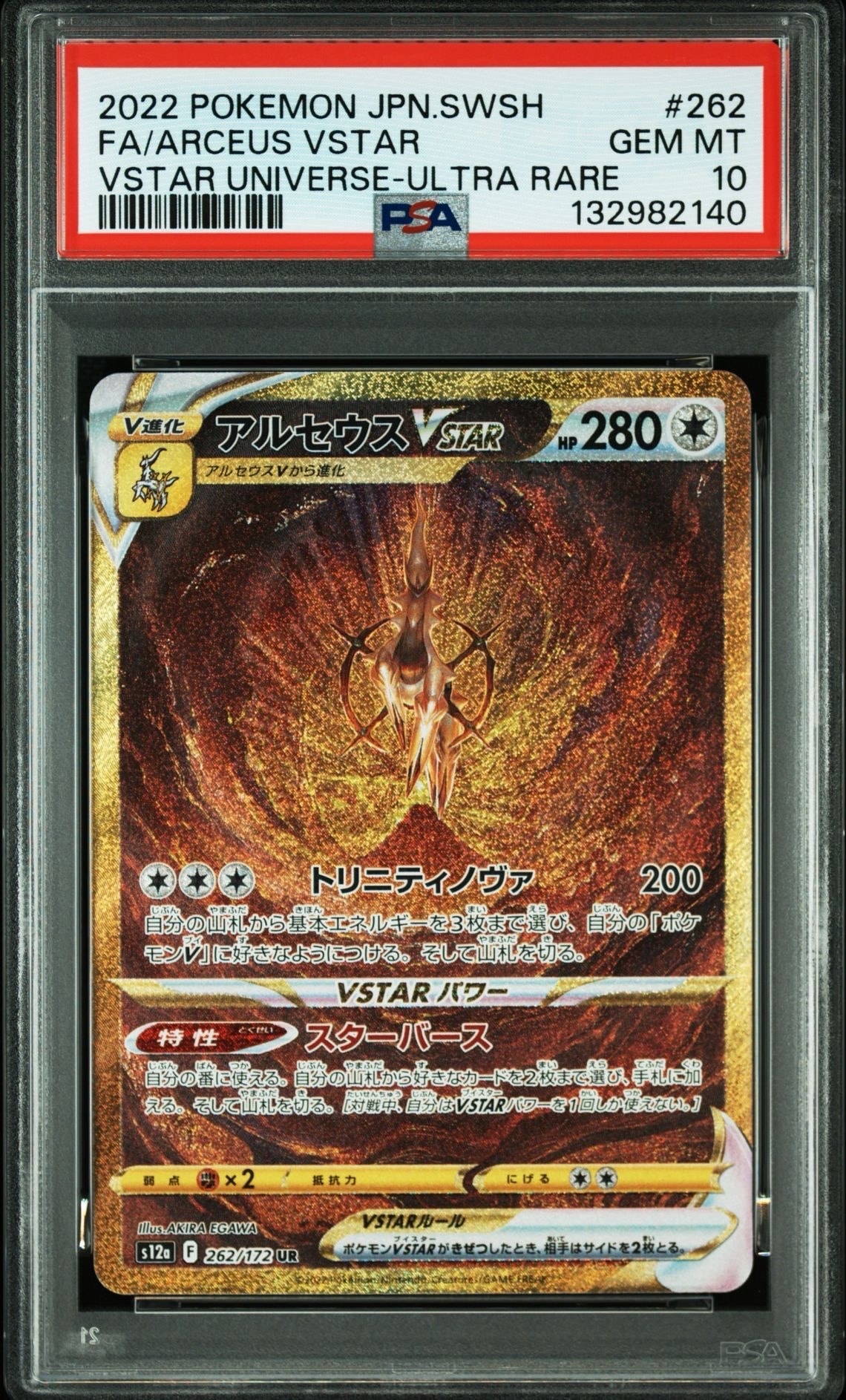 アルセウスVSTAR UR[s12a 262/172](ハイクラスパック「VSTARユニバース」)