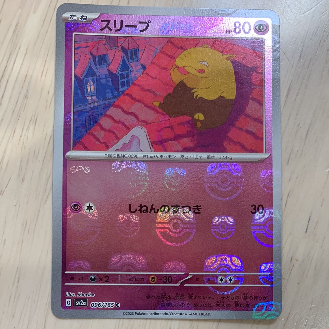 スリープ C: マスターボールミラー[SV2a 096/165](強化拡張パック「ポケモンカード151」)