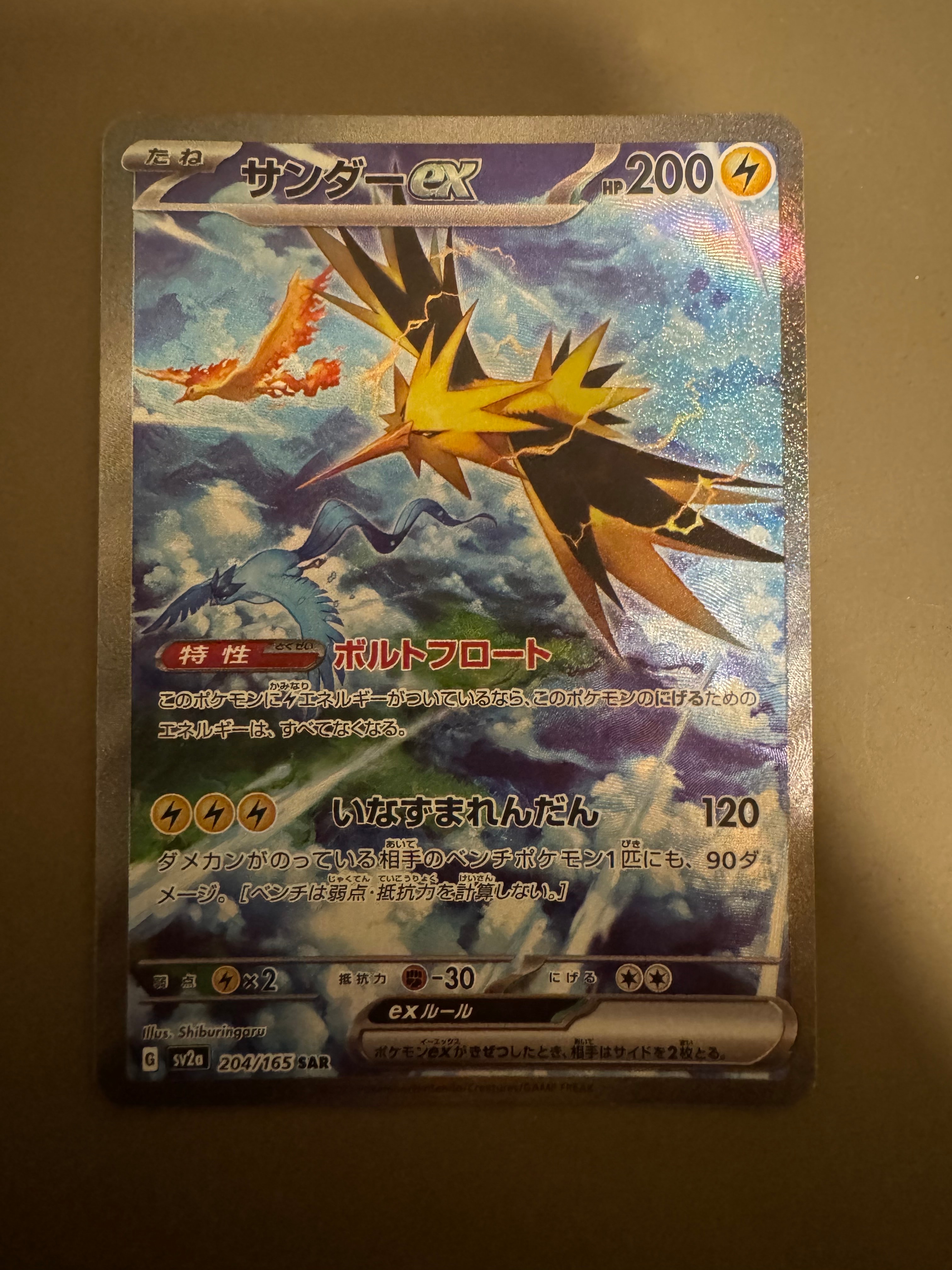 サンダーex SAR[SV2a 204/165](強化拡張パック「ポケモンカード151」)