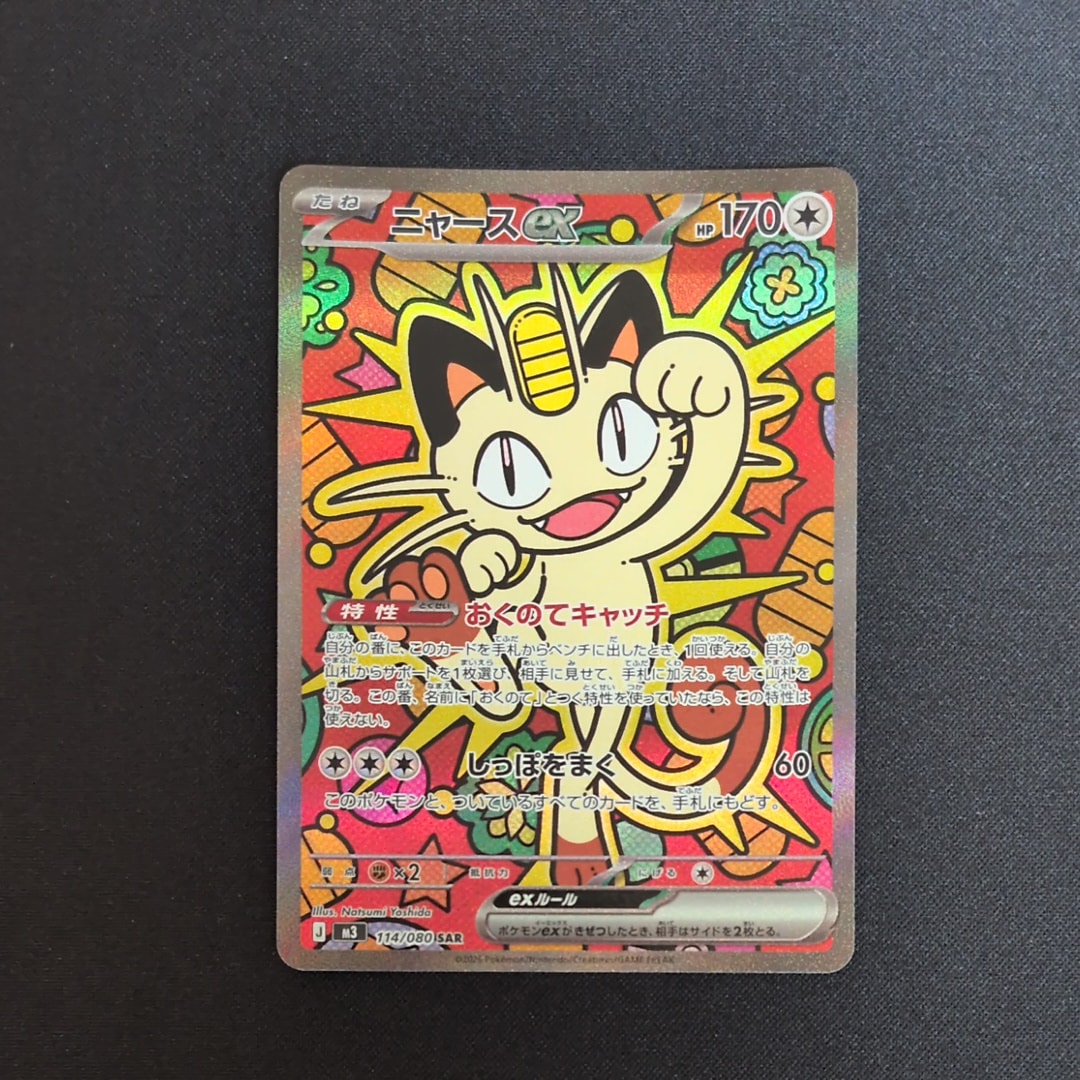 ニャースex SAR [M3 114/080](拡張パック「ムニキスゼロ」)