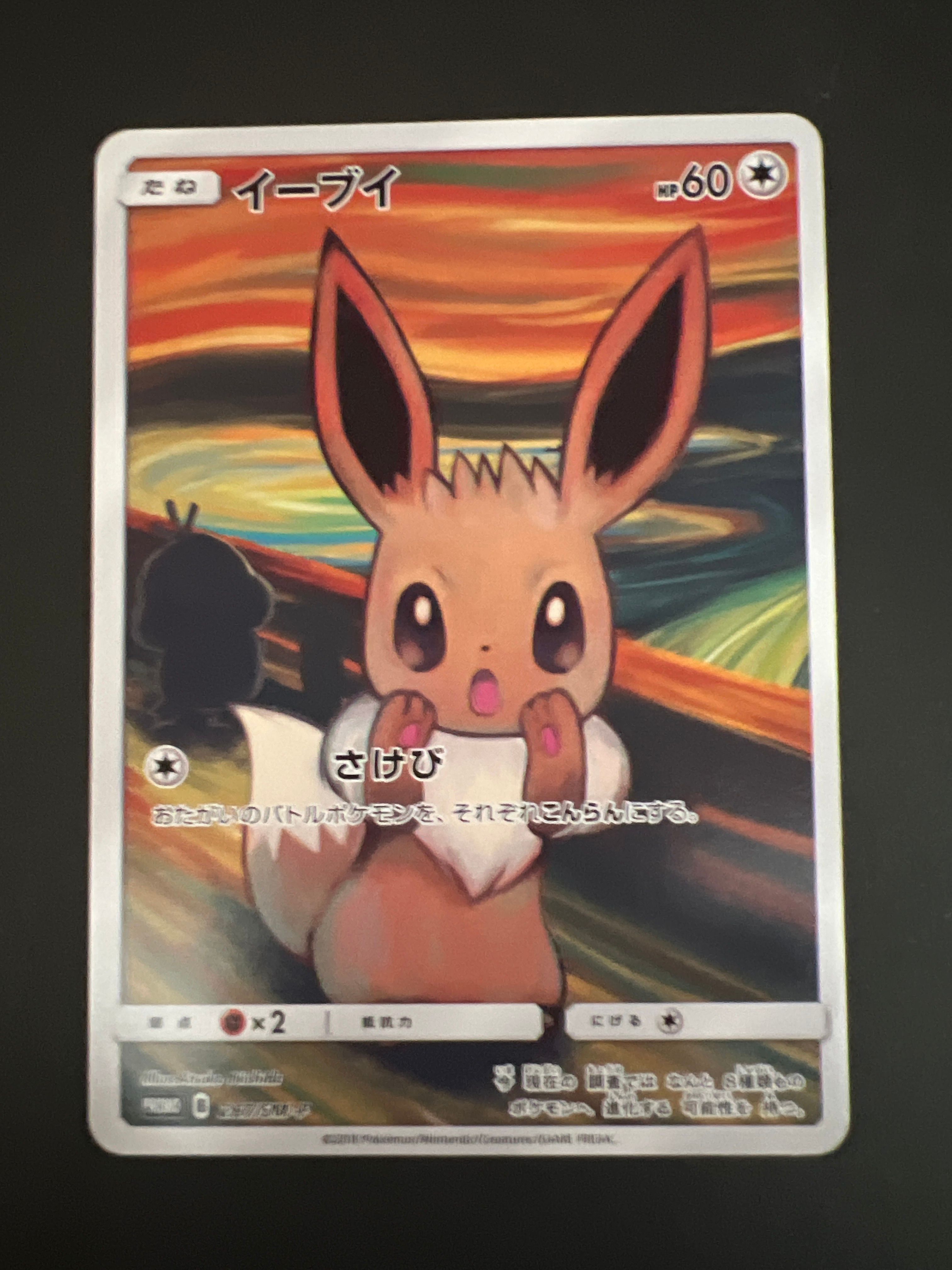 イーブイ ムンク展: プロモ[SM-P 287](プロモーションカード「SM-P」)
