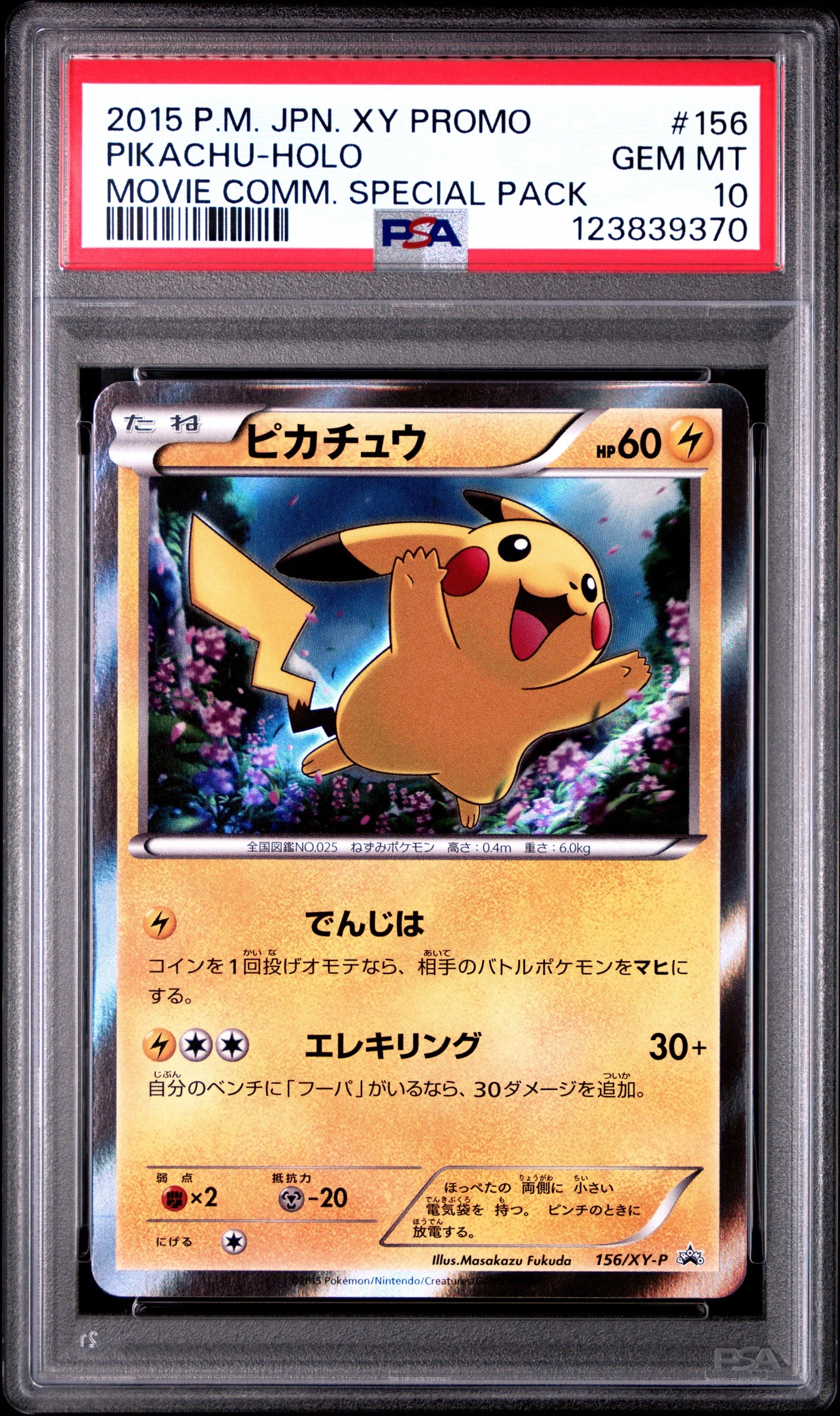 ピカチュウ P [XY-P 156](プロモーションカード「映画公開記念