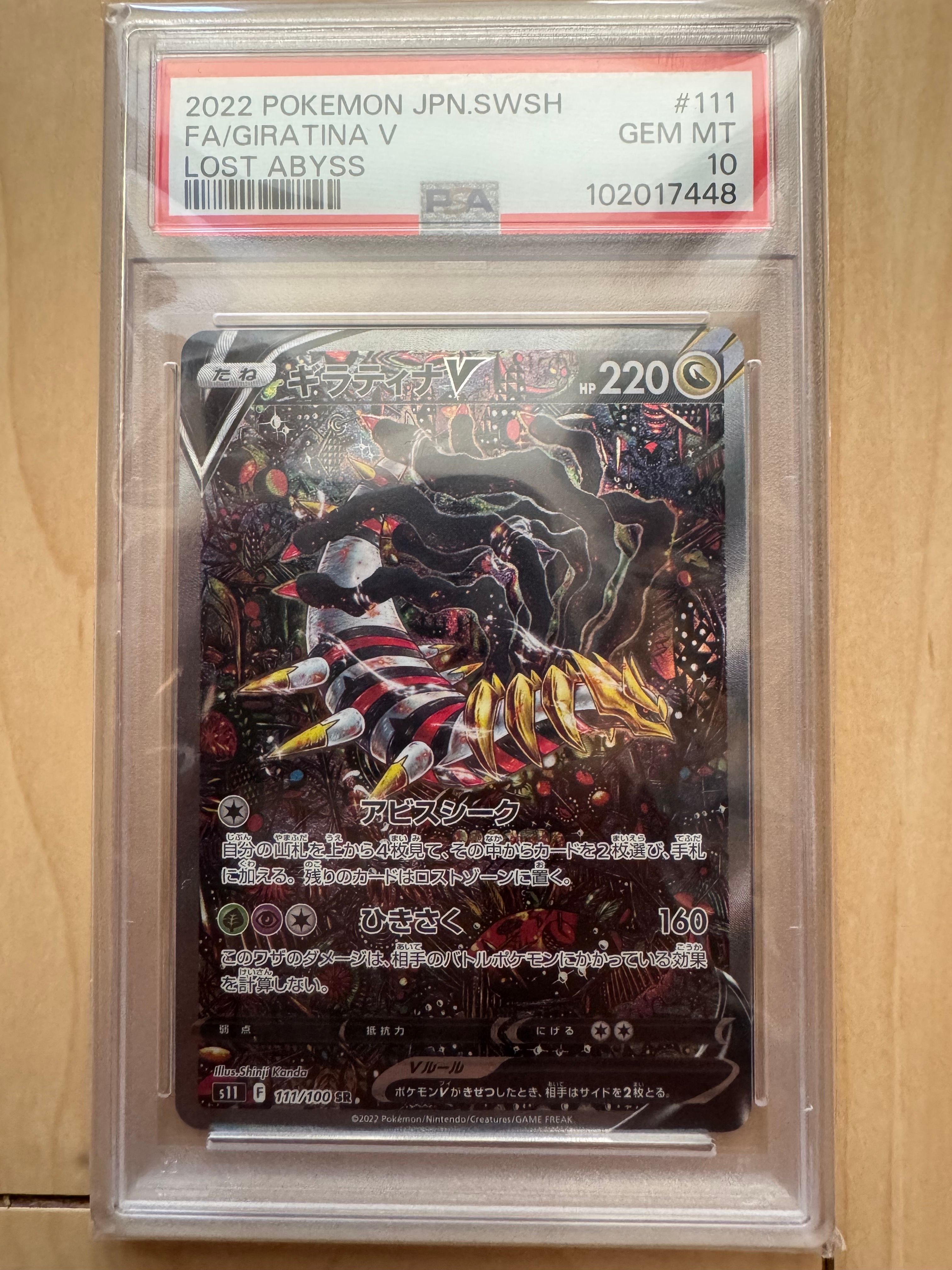ギラティナV SR: SA[S11 111/100](拡張パック「ロストアビス」)