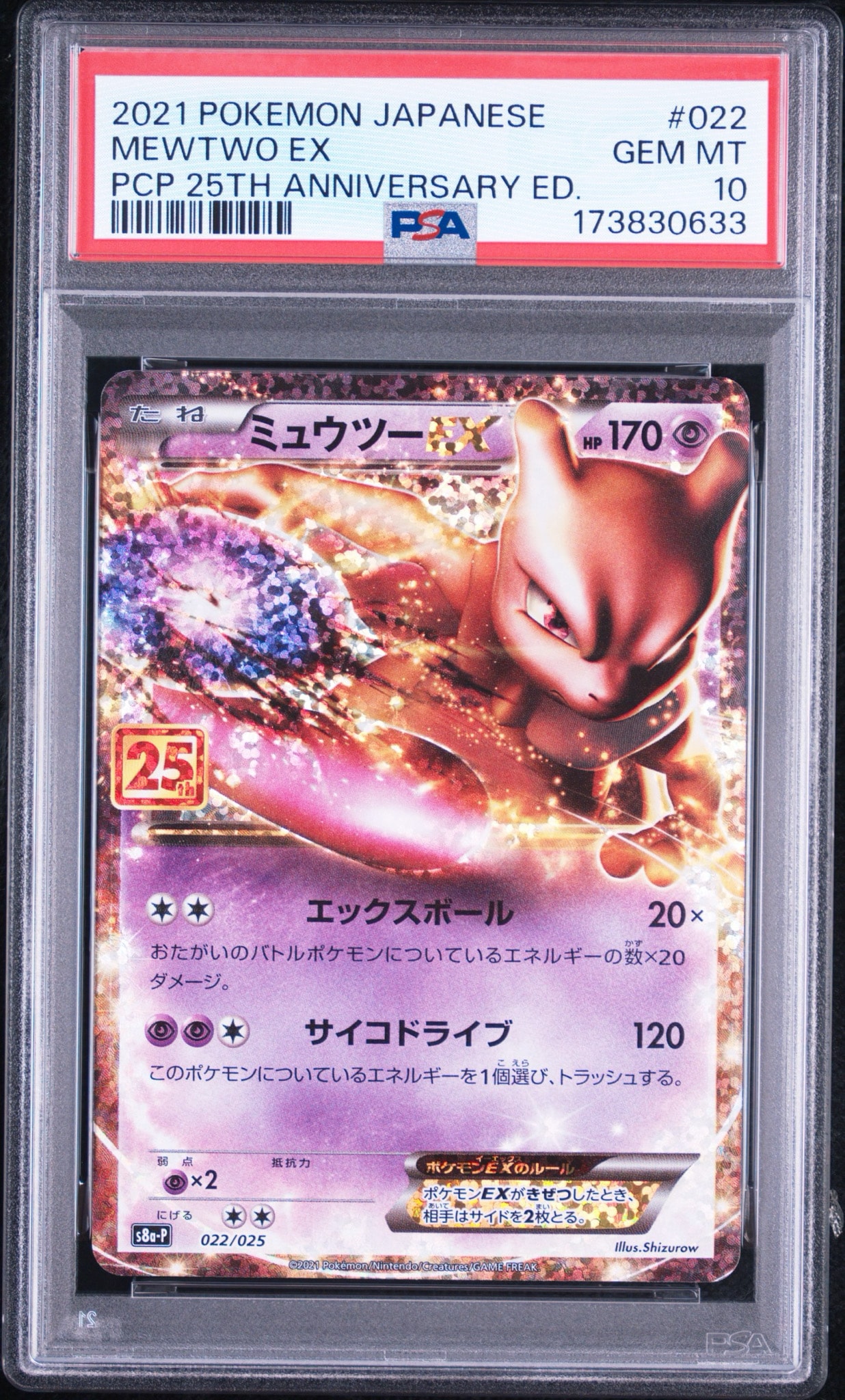ミュウツーEX: プロモ[S8a-P 022/025](プロモカードパック 25th